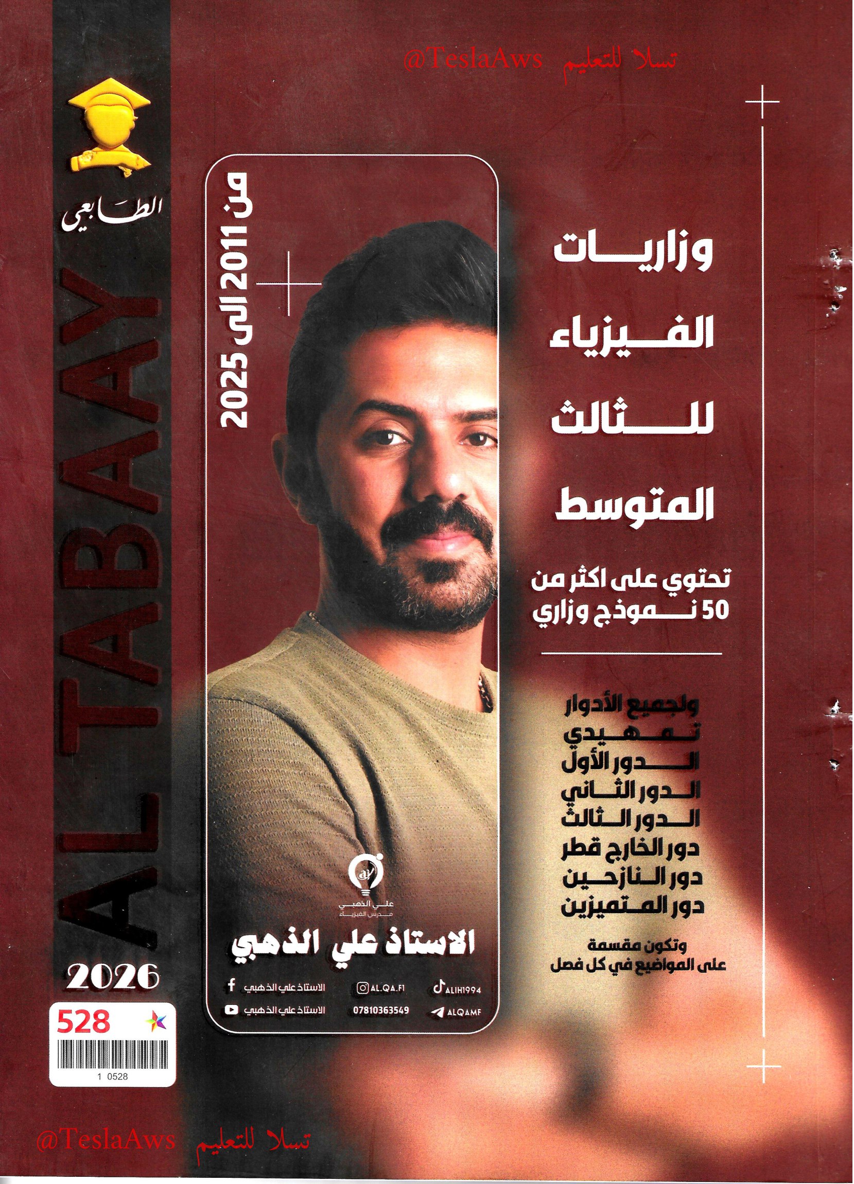 ملزمة : وزاريات الفيزياء