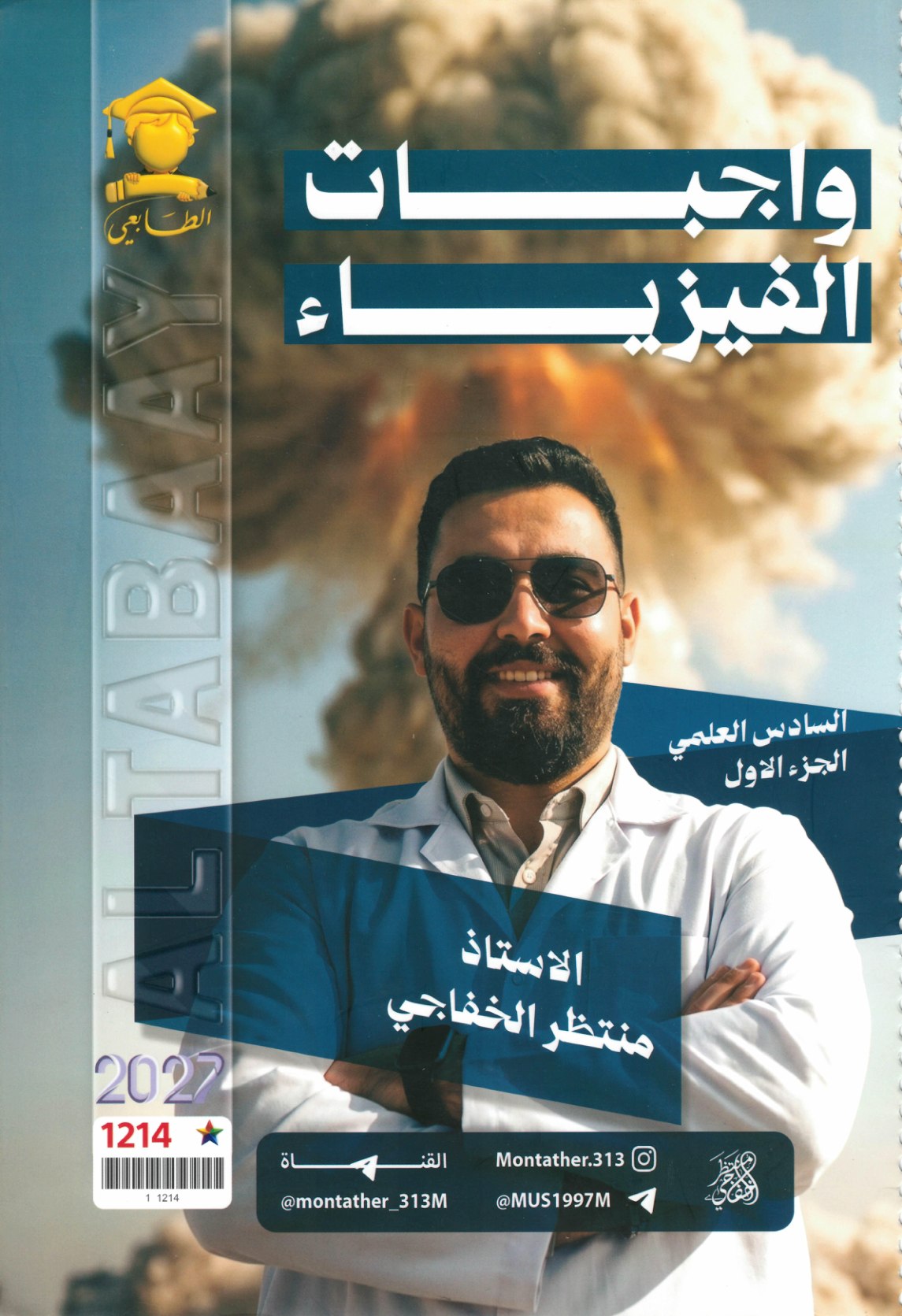 ملزمة واجبات الفيزياء للصف السادس العلمي 2027