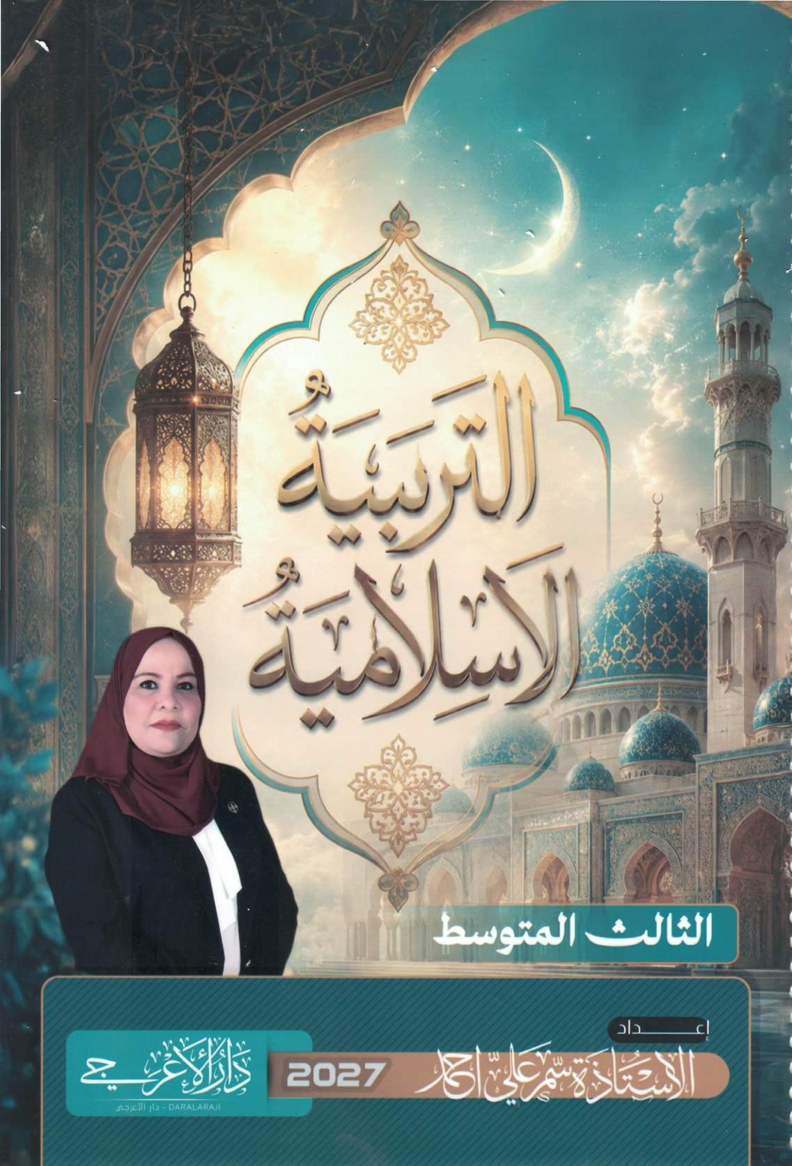 ملزمة التربية الاسلامية للصف الثالث متوسط 2027