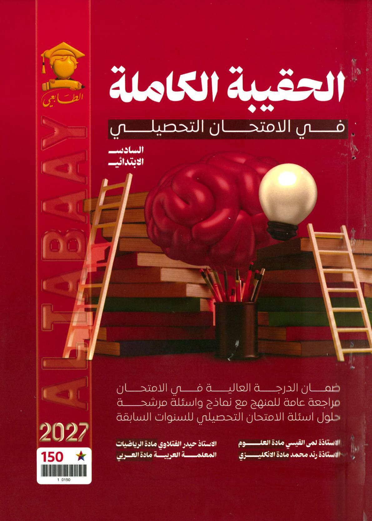 الحقيبة الكاملة في الامتحان التحصيلي للسادس الابتدائي 2027