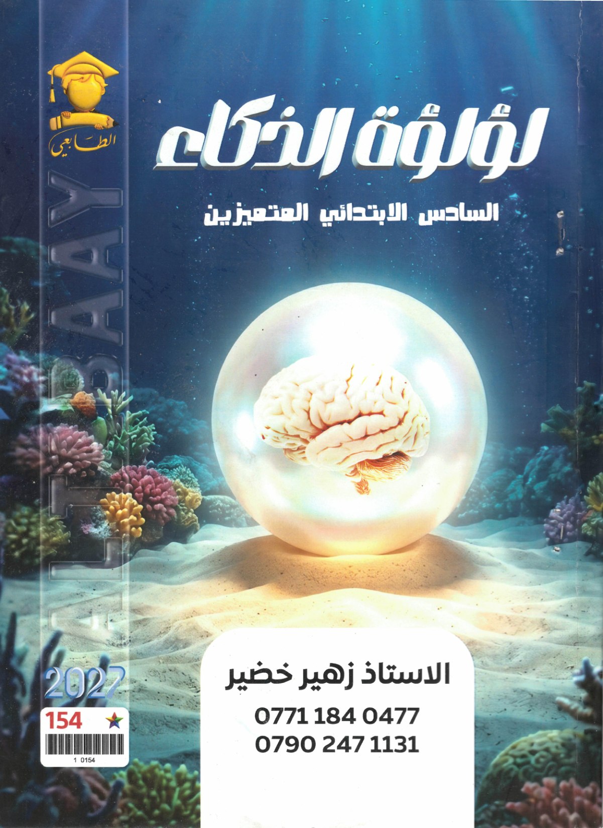 ملزمة لؤلؤة الذكاء للصف السادس الابتدائي المتميزين 2027