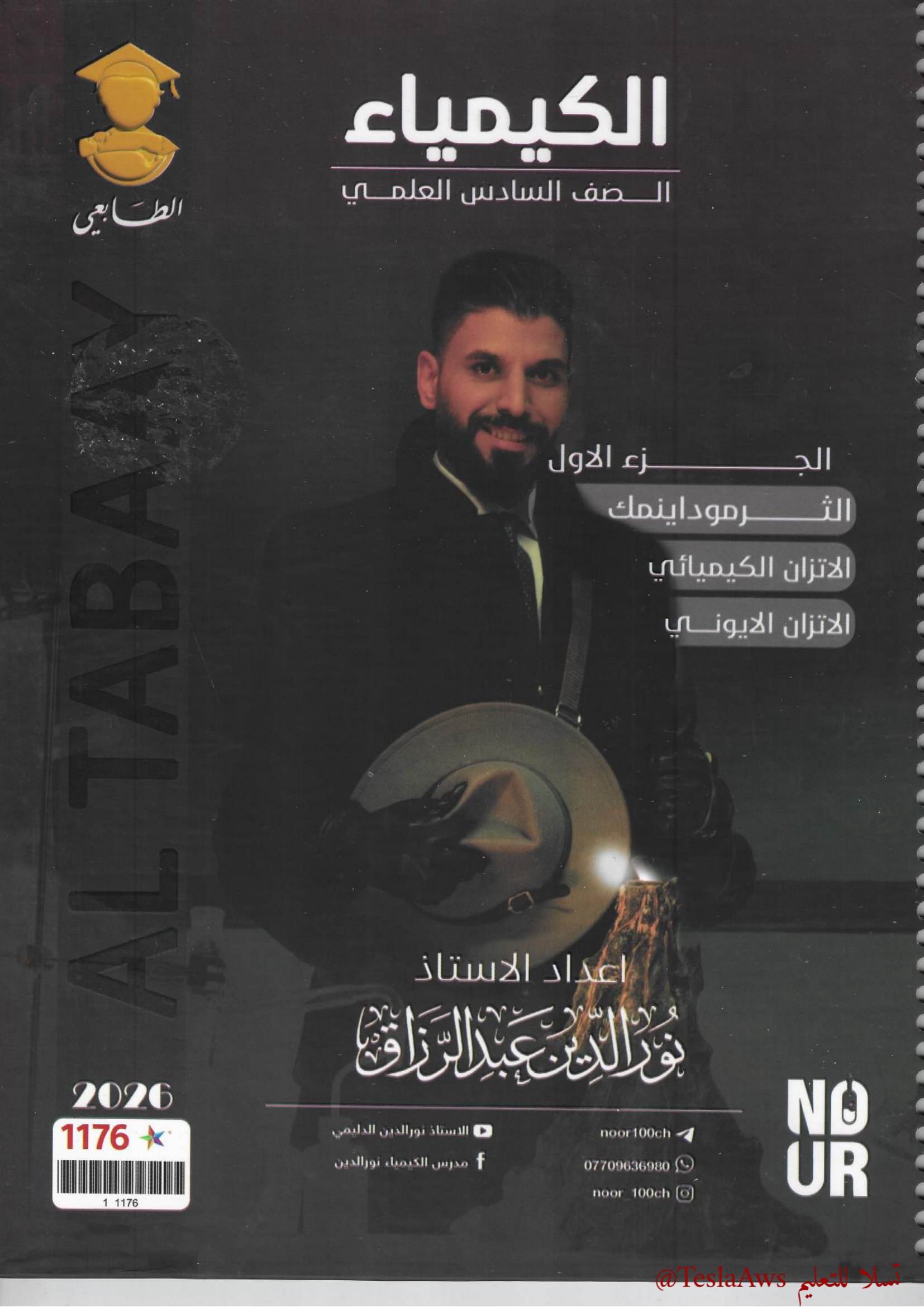 ملزمة الكيمياء