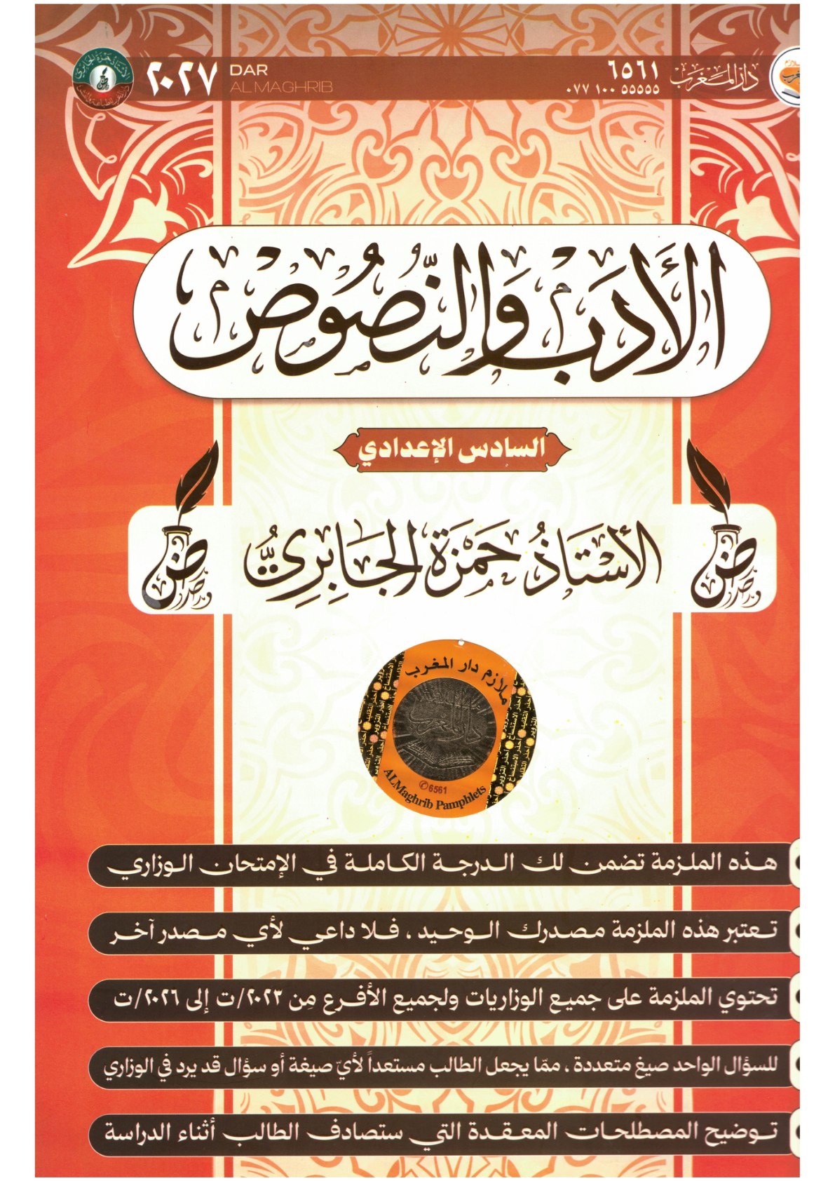ملزمة الادب للصف السادس الاعدادي 2027
