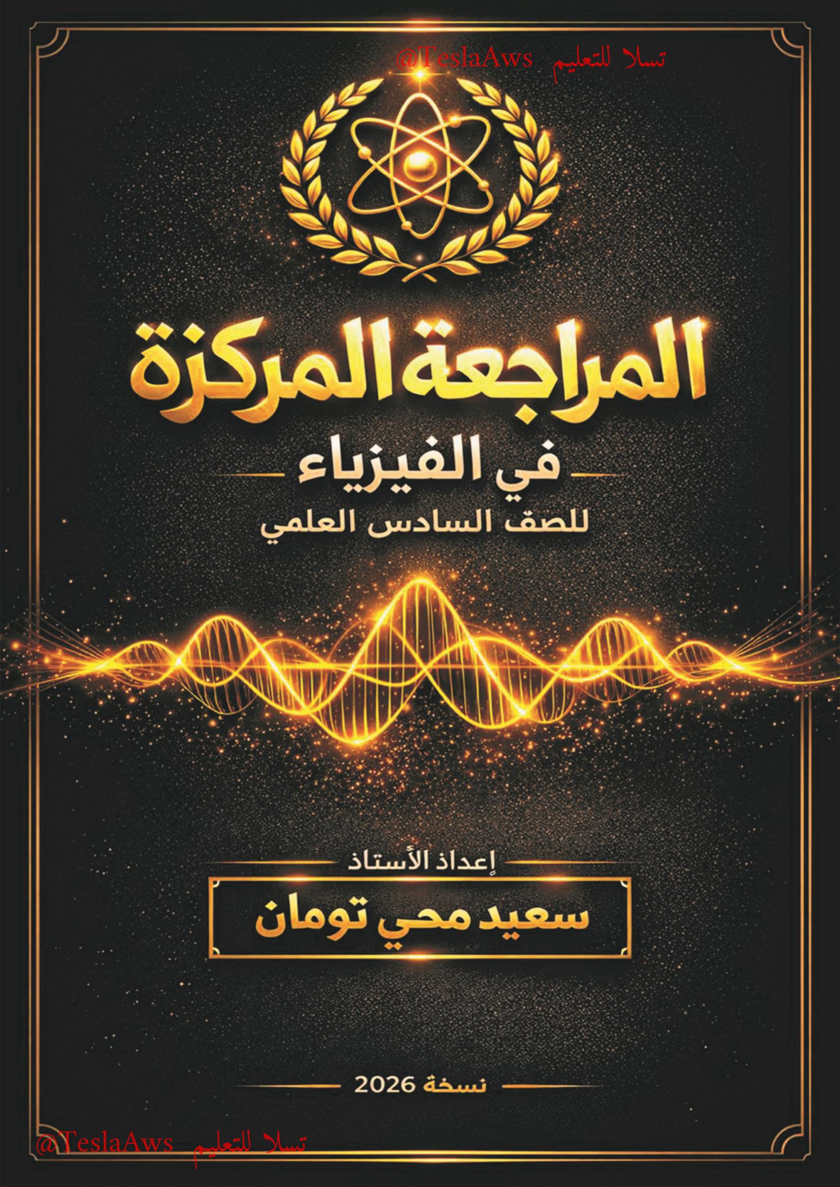 المراجعة المركزة | #الفيزياء