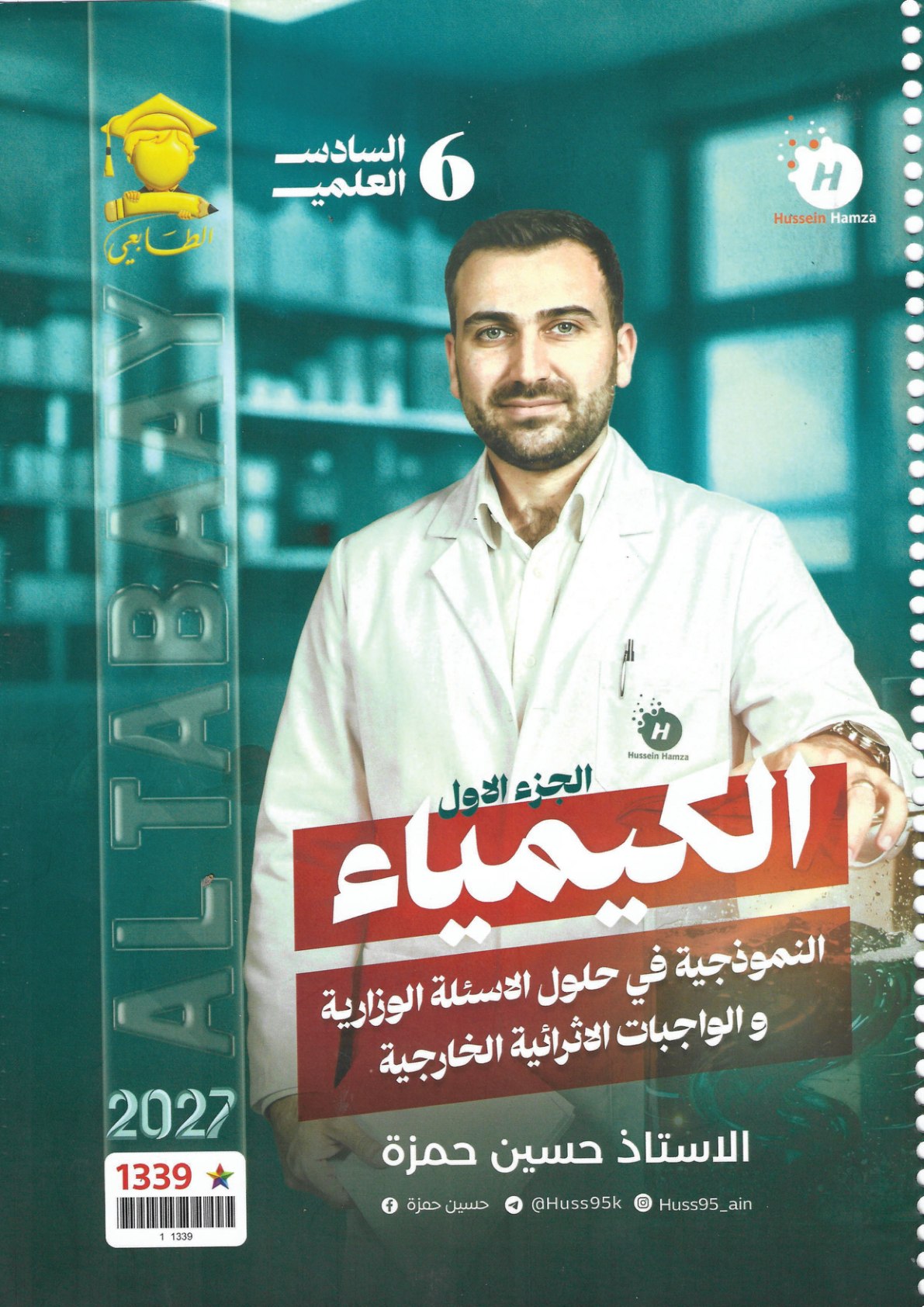 ملزمة واجبات و وزاريات الكيمياء للصف السادس الاعدادي 2027