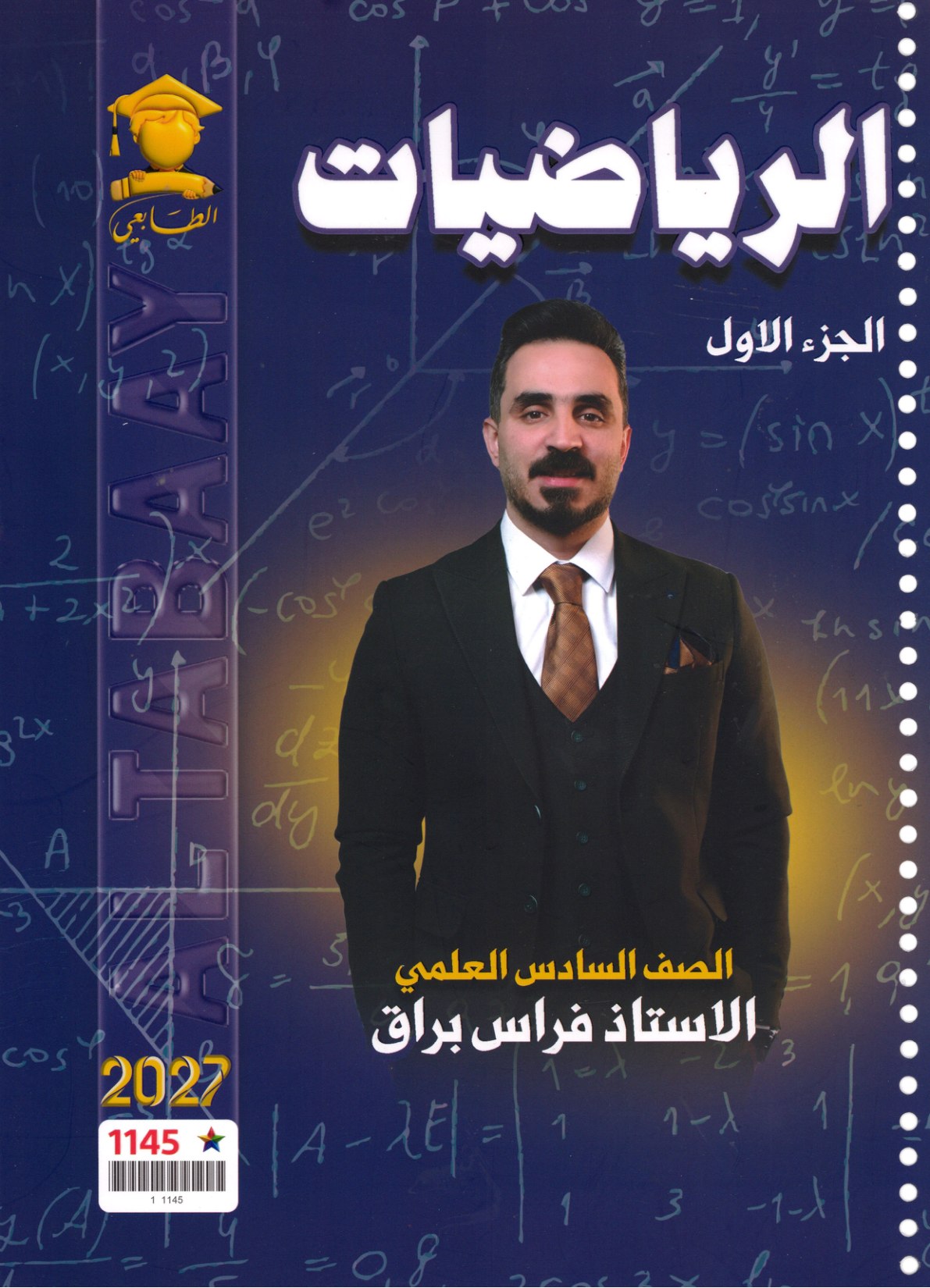 ملزمة الرياضيات الجزء الاول للصف السادس الاعدادي 2027