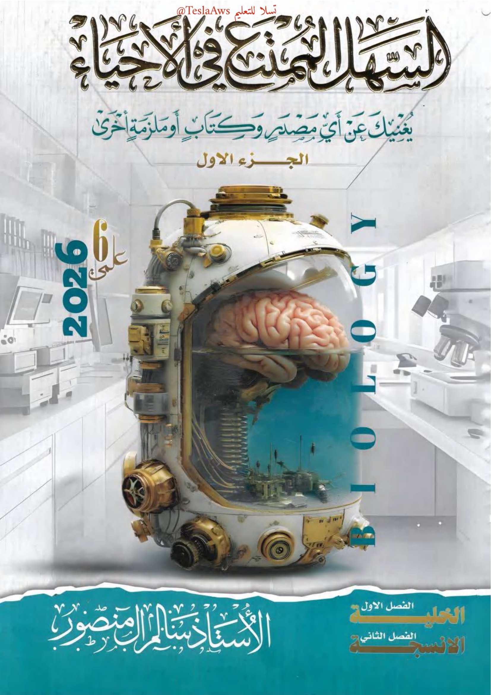 ملزمة الأحياء / الجزء الاول