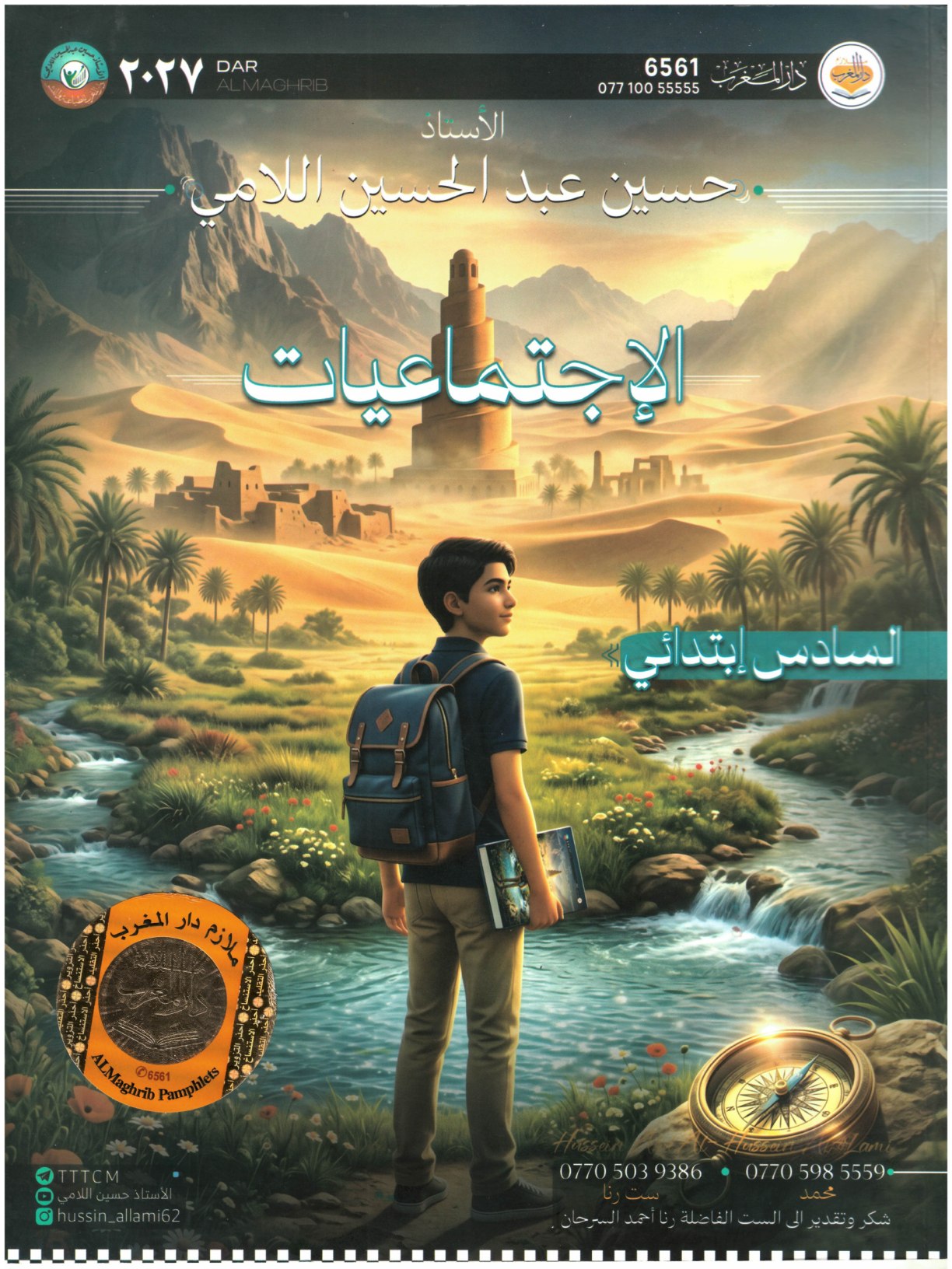 ملزمة الاجتماعيات للصف السادس الابتدائي 2027