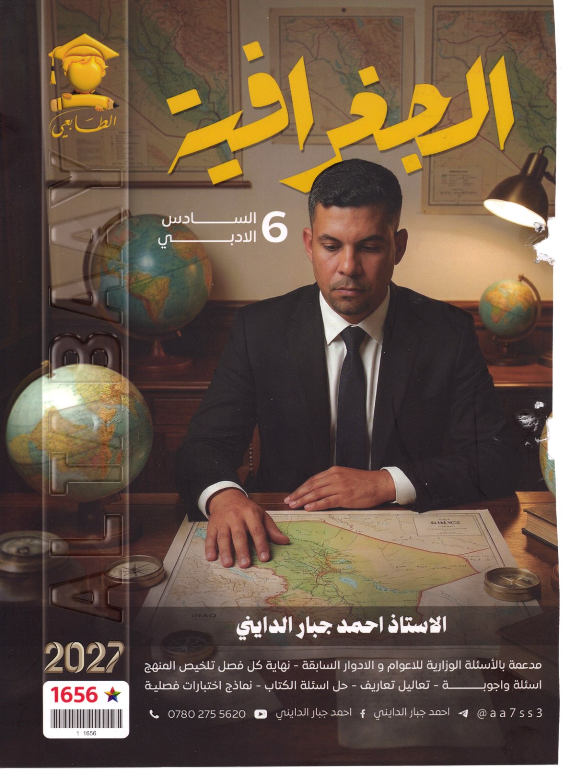 ملزمة الجغرافيا للصف السادس الادبي 2027