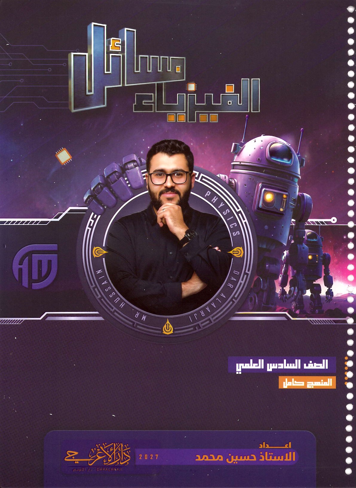 ملزمة مسائل الفيزياء للصف السادس العلمي 2027