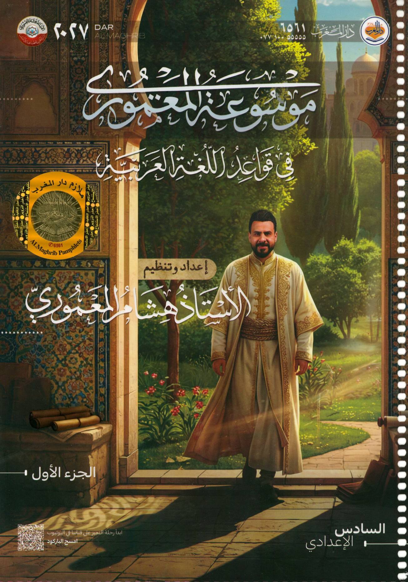 ملزمة قواعد اللغة العربية الجزء الاول للصف السادس الاعدادي 2027