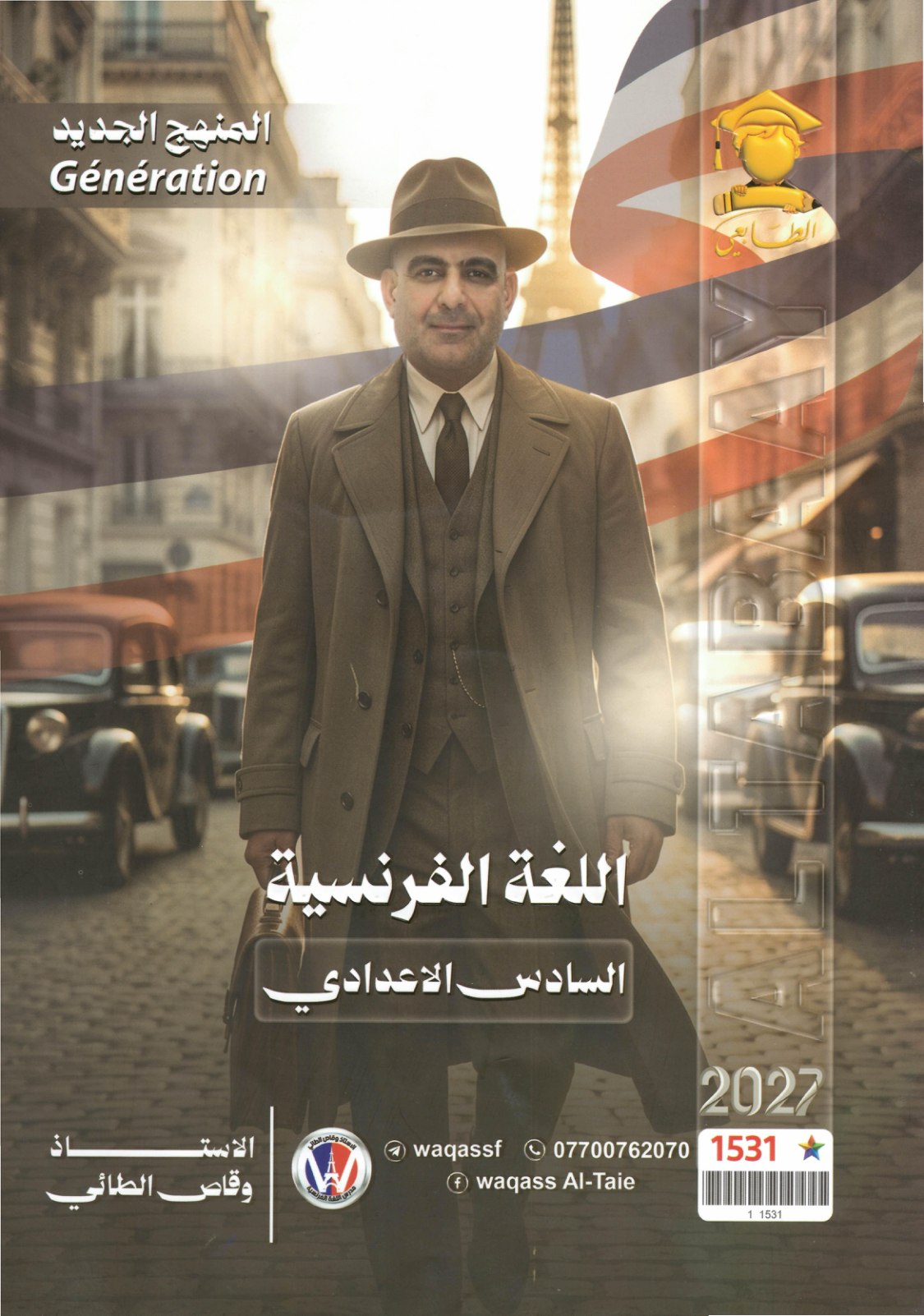 ملزمة اللغة الفرنسية للصف السادس الاعدادي 2027 منهج جديد