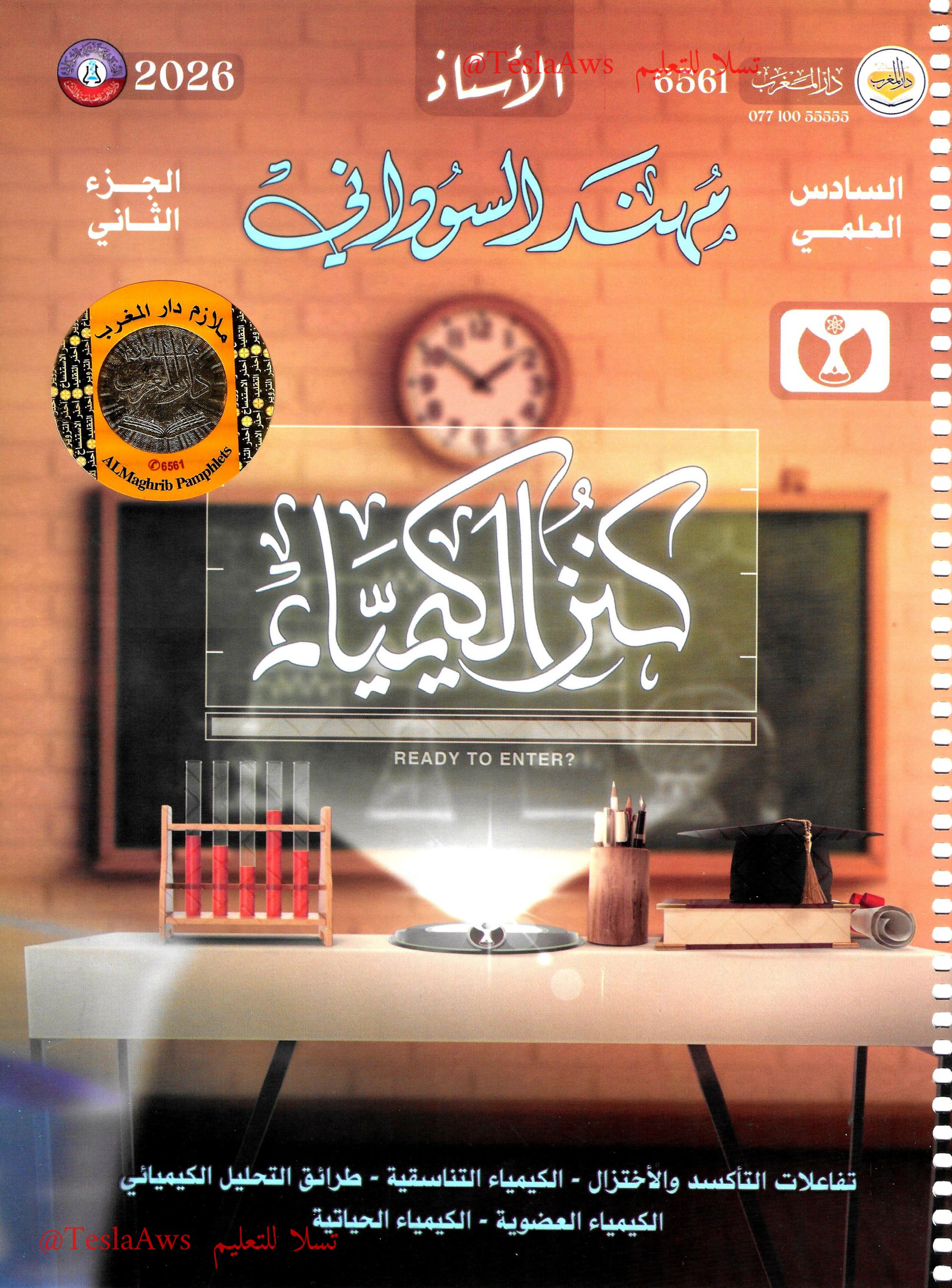 ملزمة :  الكيمياء ج2
