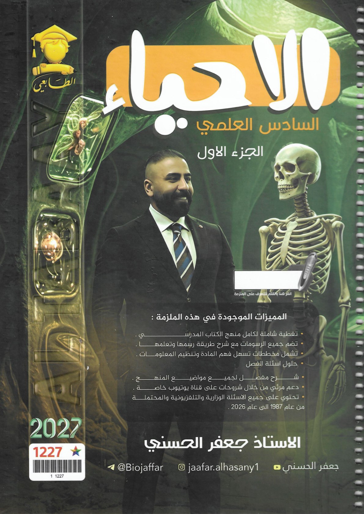 ملزمة الاحياء الجزء الاول للصف السادس الاعدادي 2027