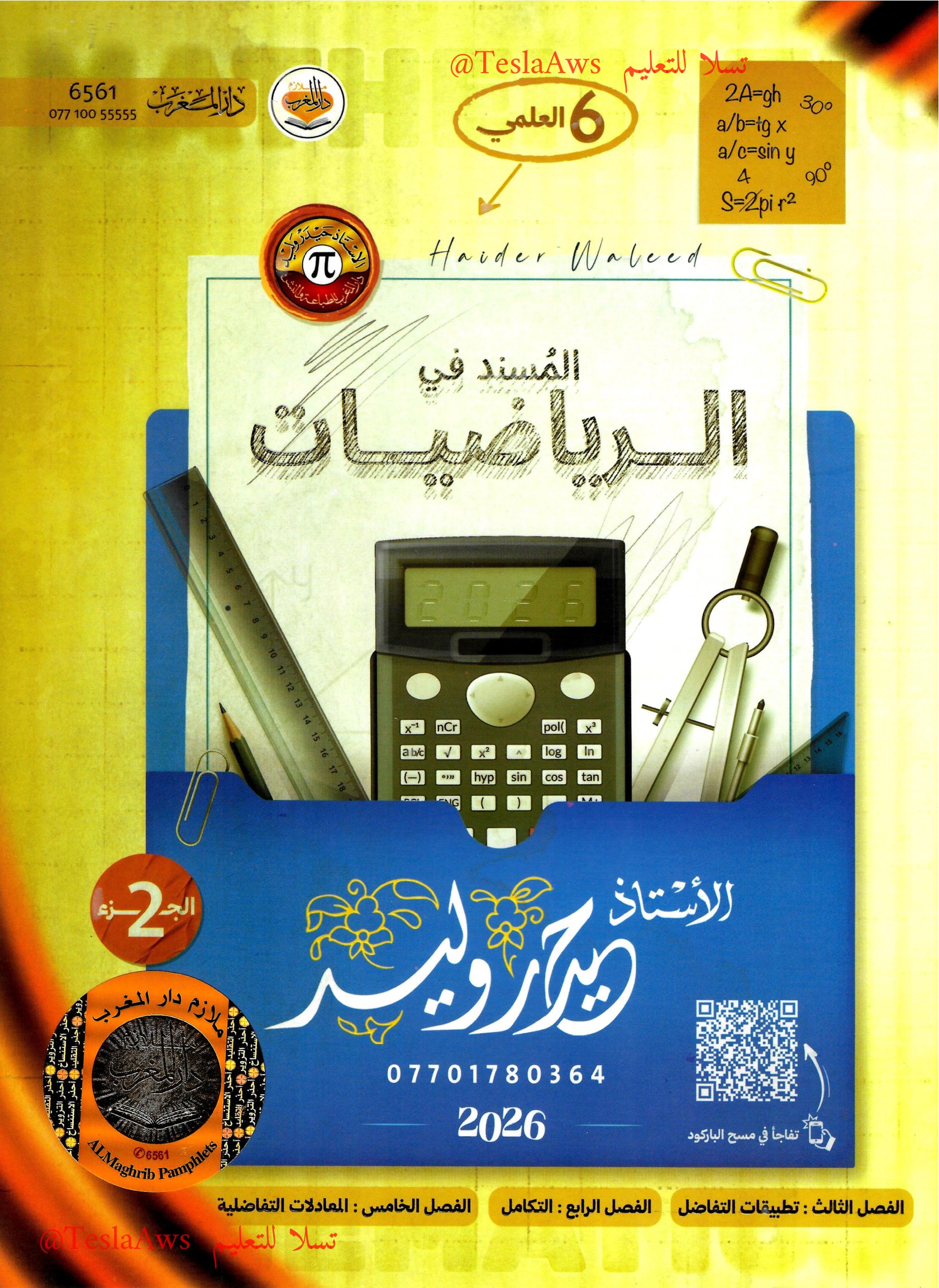 ملزمة :  الرياضيات / ج2