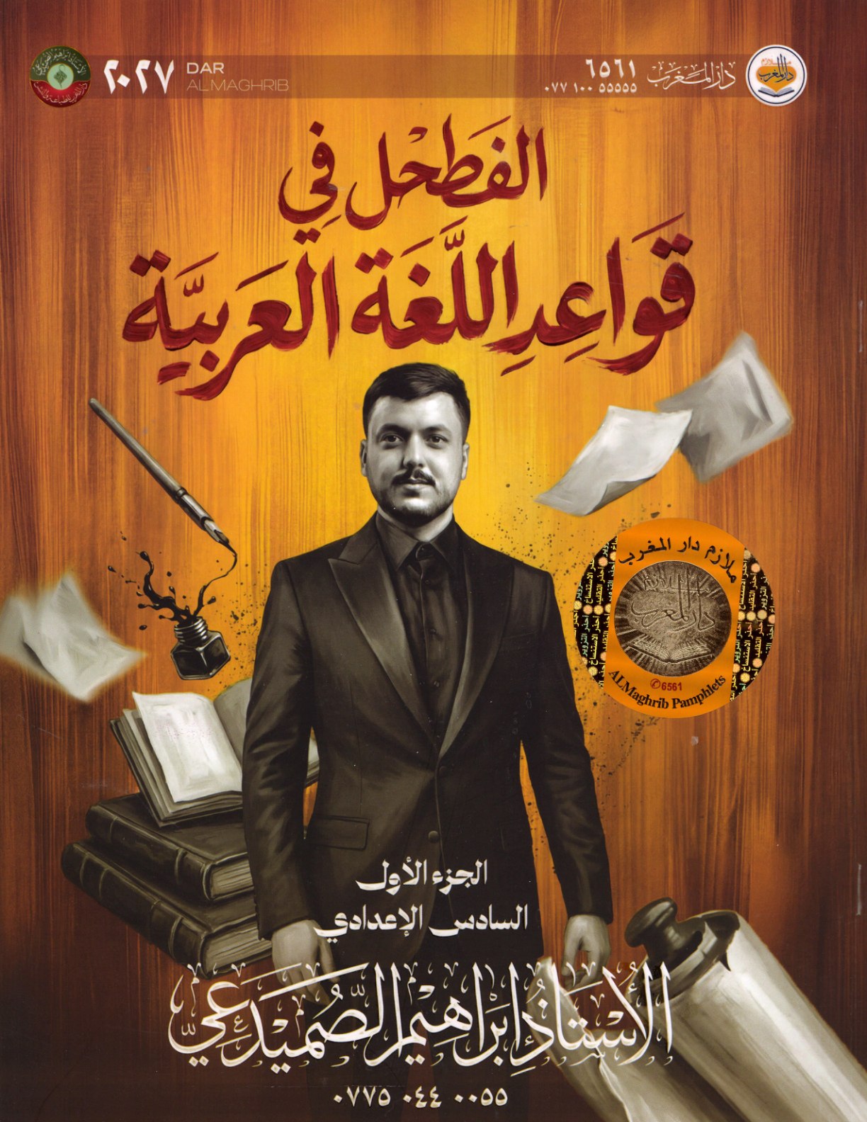 ملزمة قواعد اللغة العربية الجزء الاول للصف السادس الاعدادي 2027