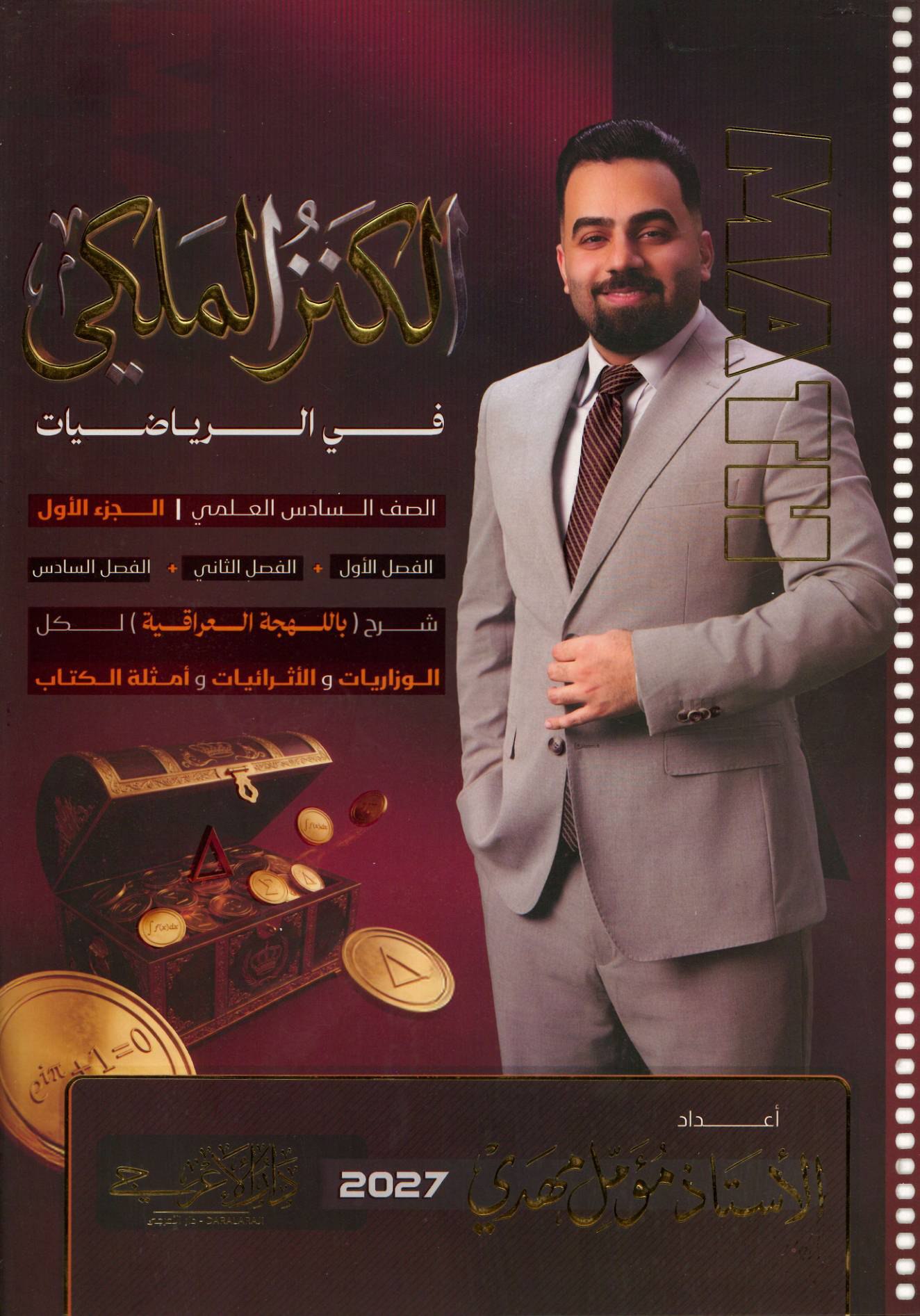 ملزمة الرياضيات الجزء الاول للصف السادس الاعدادي 2027