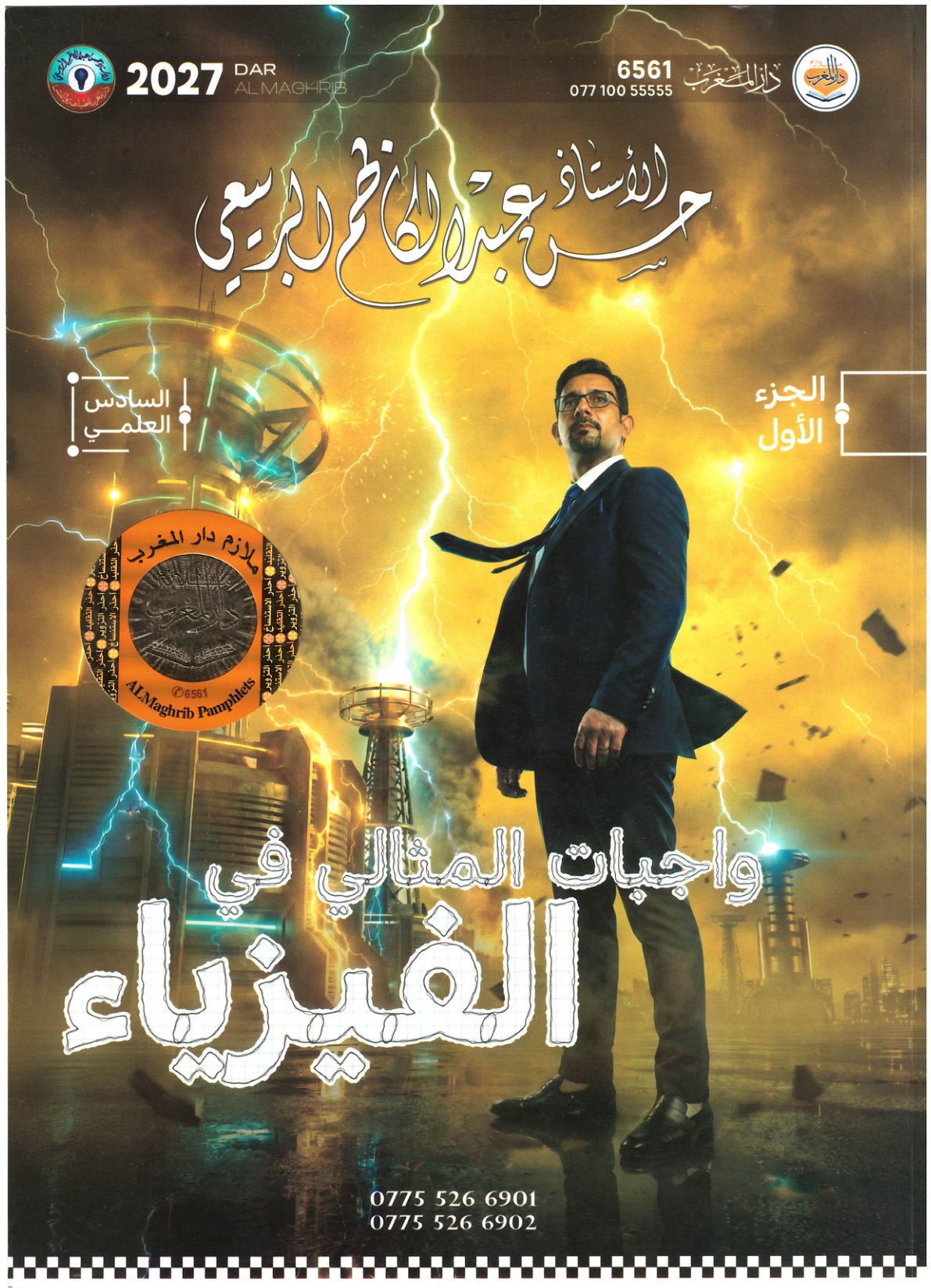 ملزمة واجبات الفيزياء الجزء الاول 2027 للصف السادس الاعدادي