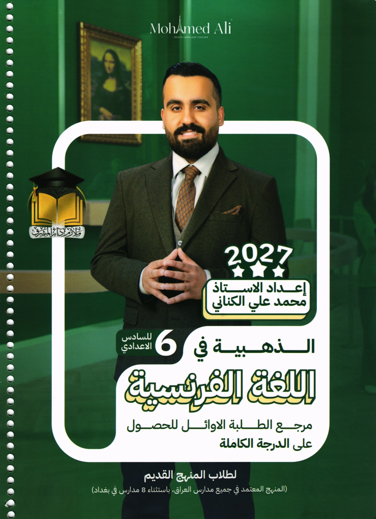 ملزمة اللغة الفرنسية للصف السادس الاعدادي 2027