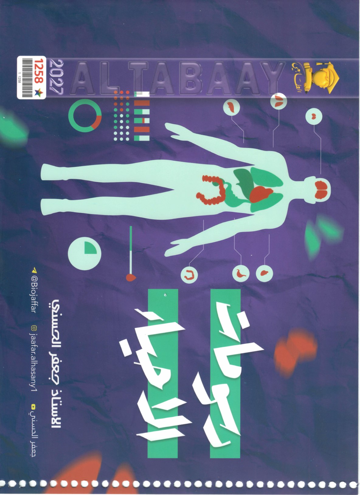 ملزمة رسومات الاحياء للصف السادس العلمي 2027