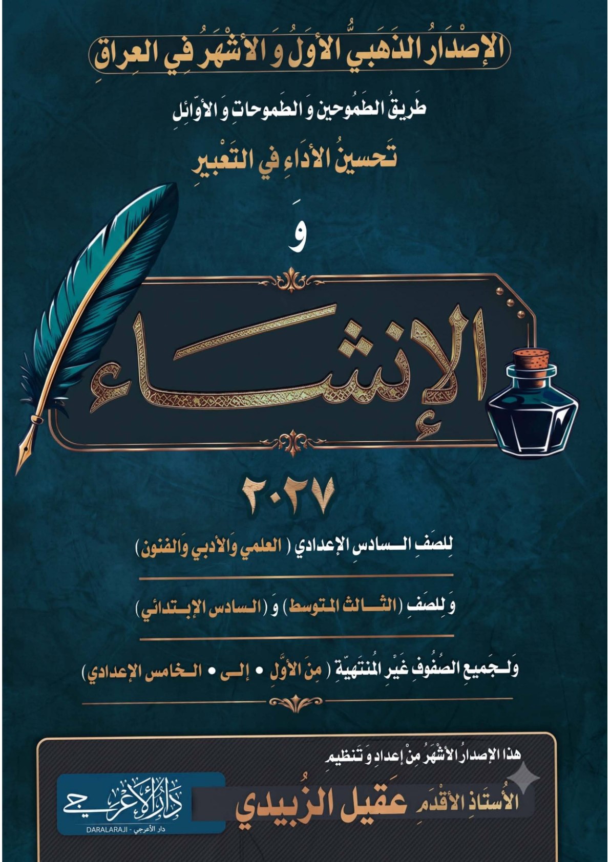 ملزمة الانشاء والتعبير للصف السادس الاعدادي 2027