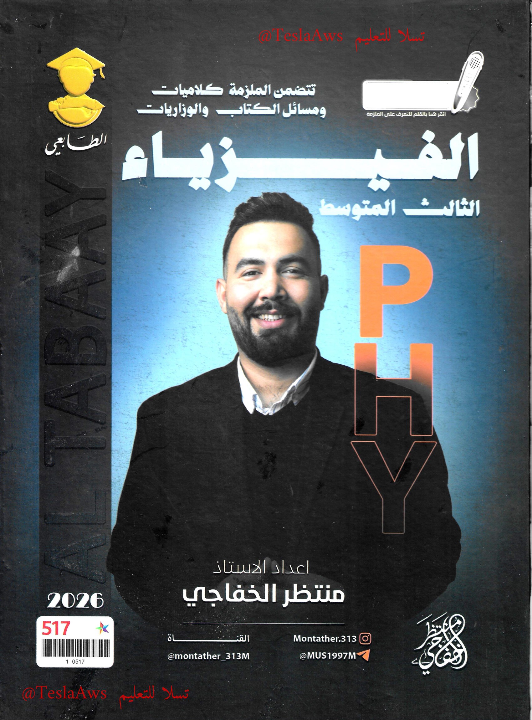 ملزمة : الفيزياء