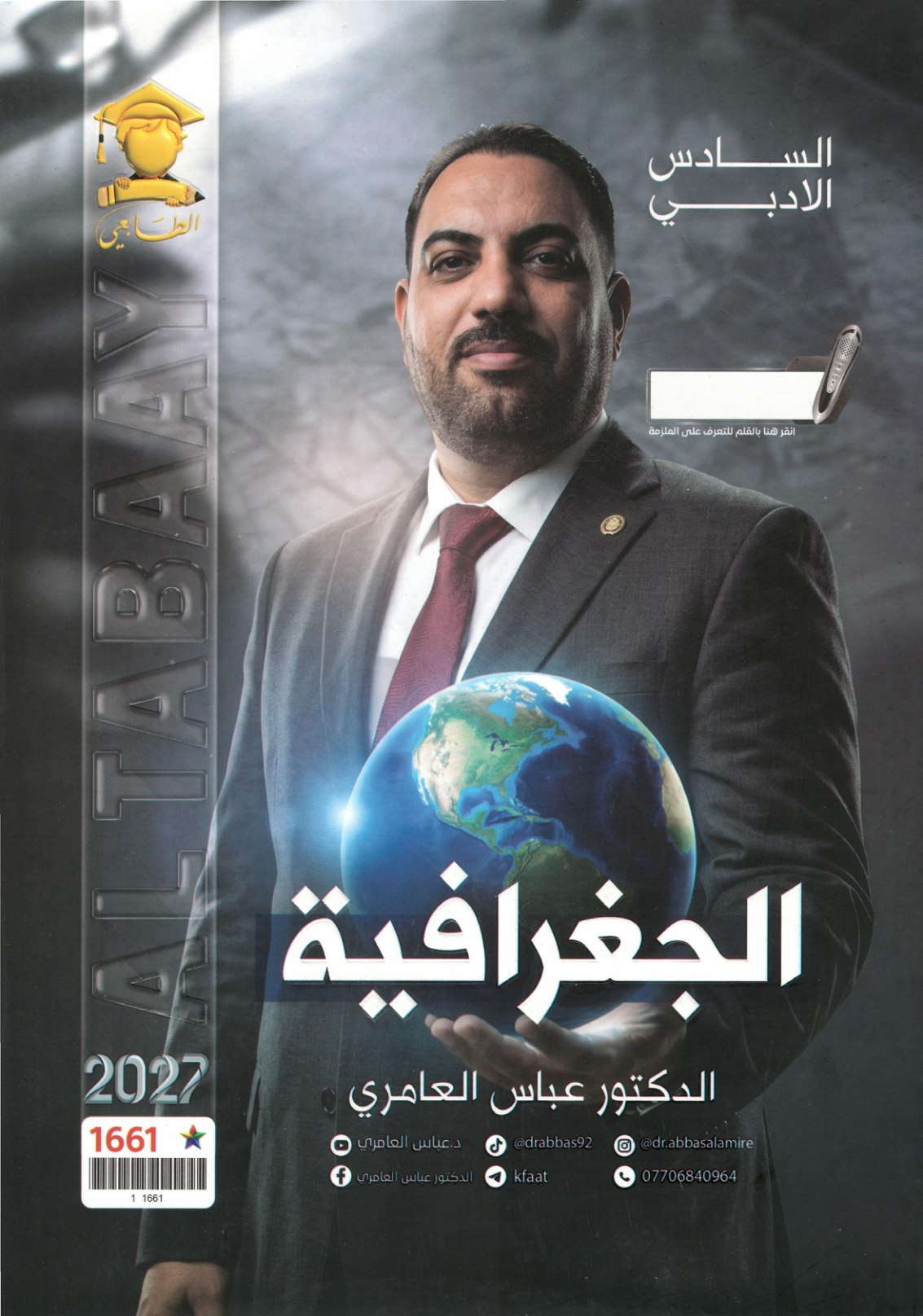 ملزمة الجغرافيا للصف السادس الادبي 2027