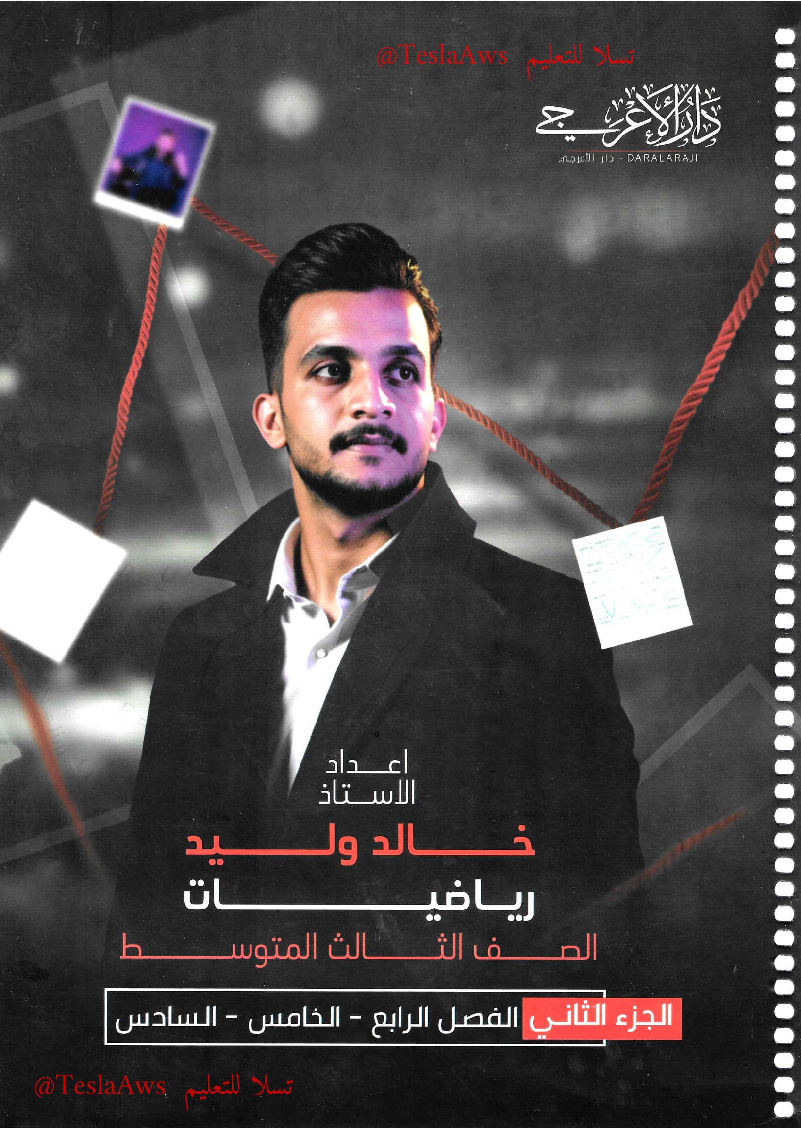 ملزمة : الرياضيات  الجزء : الثاني