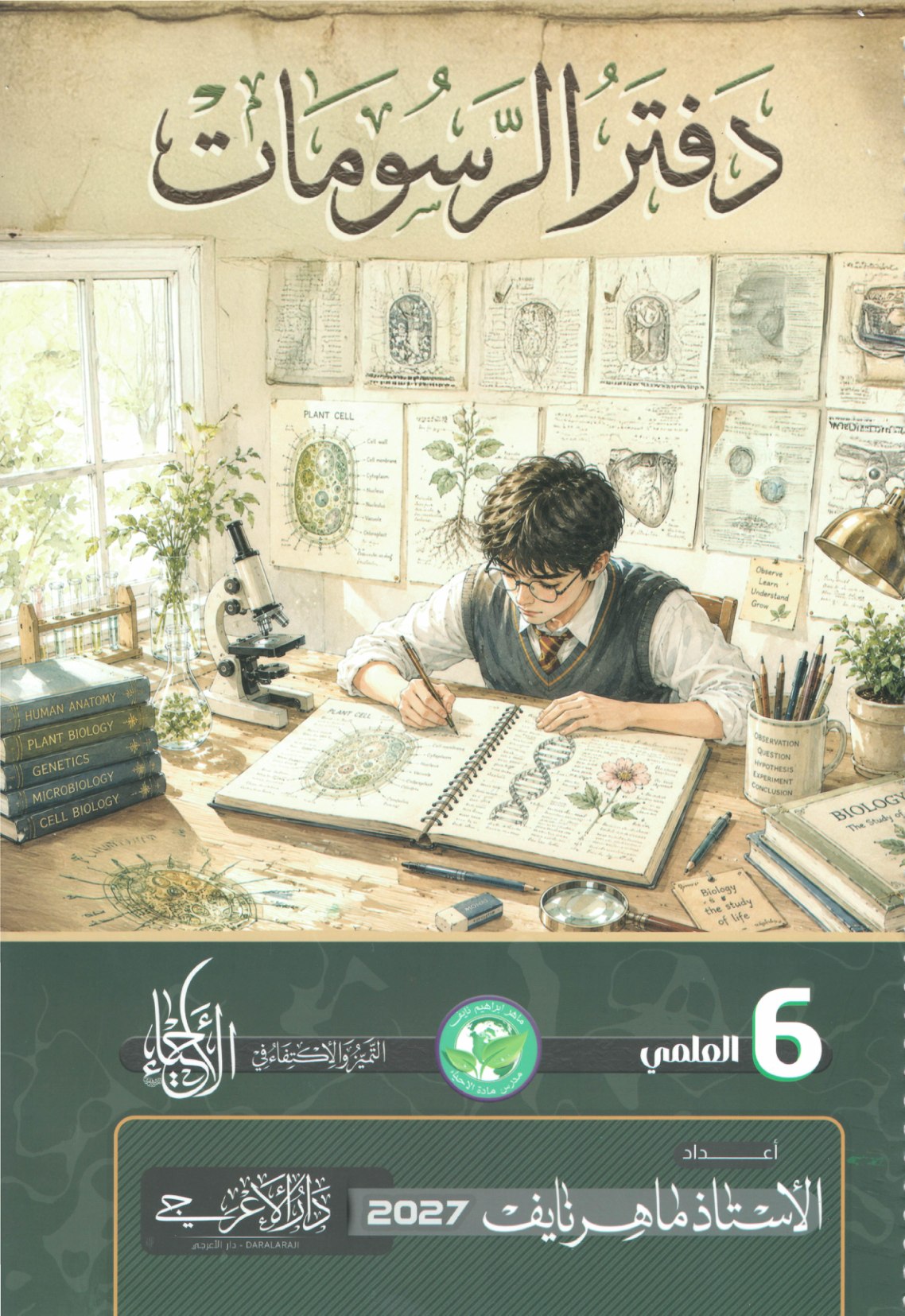 ملزمة رسومات الاحياء للصف السادس العلمي 2027