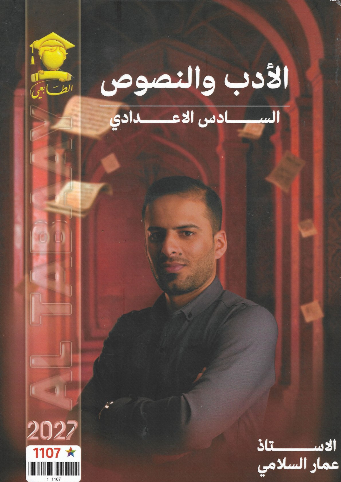 ملزمة الادب والنصوص للصف السادس الاعدادي 2027