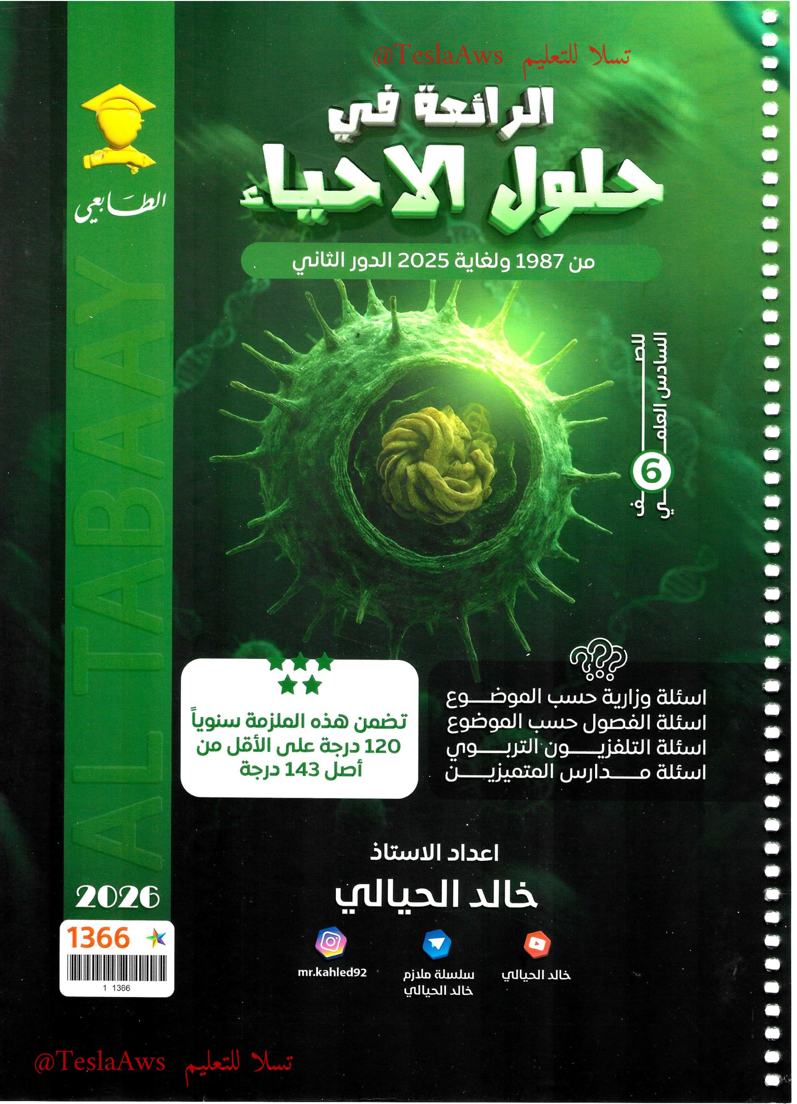 ملزمة :  وزاريات الاحياء