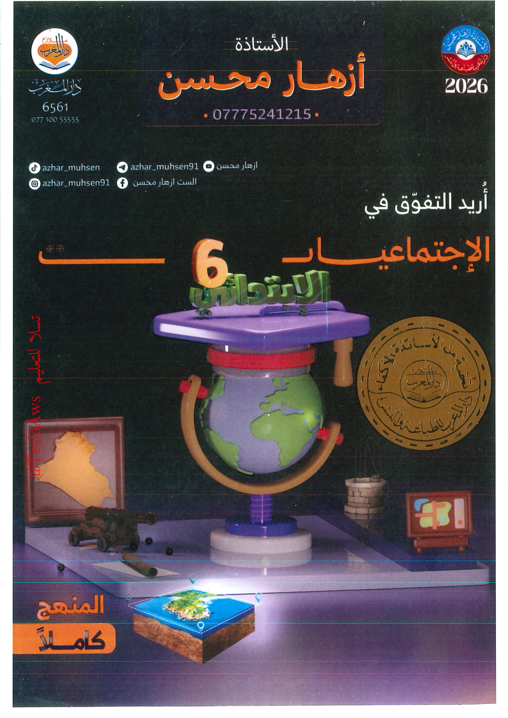 ملزمة : الاجتماعيات