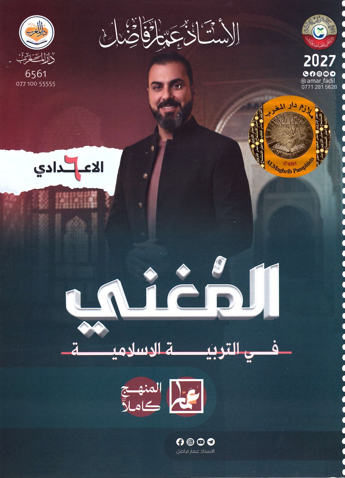 ملزمة التربية الاسلامية للصف السادس الاعدادي 2027
