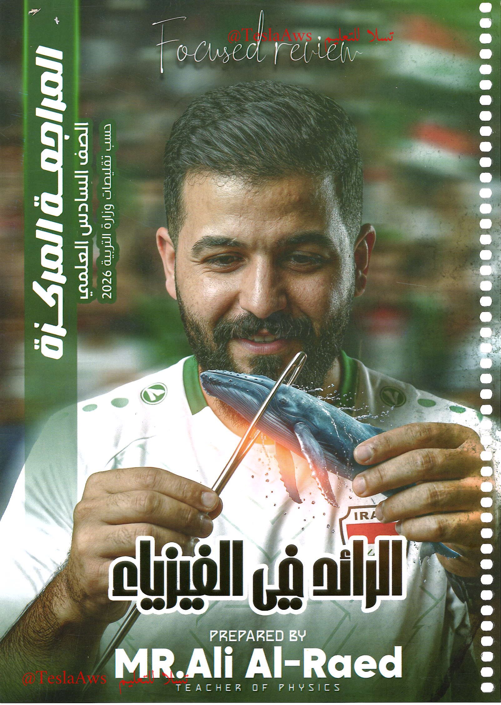 المراجعة المركزة | #الفيزياء