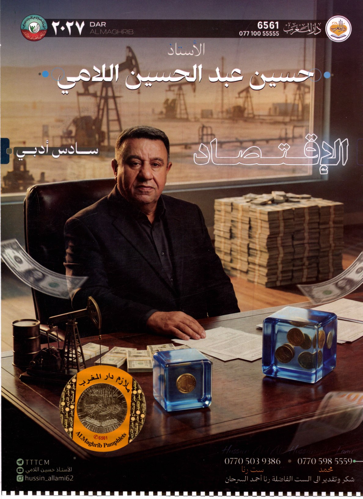 ملزمة الاقتصاد للسادس الادبي 2027