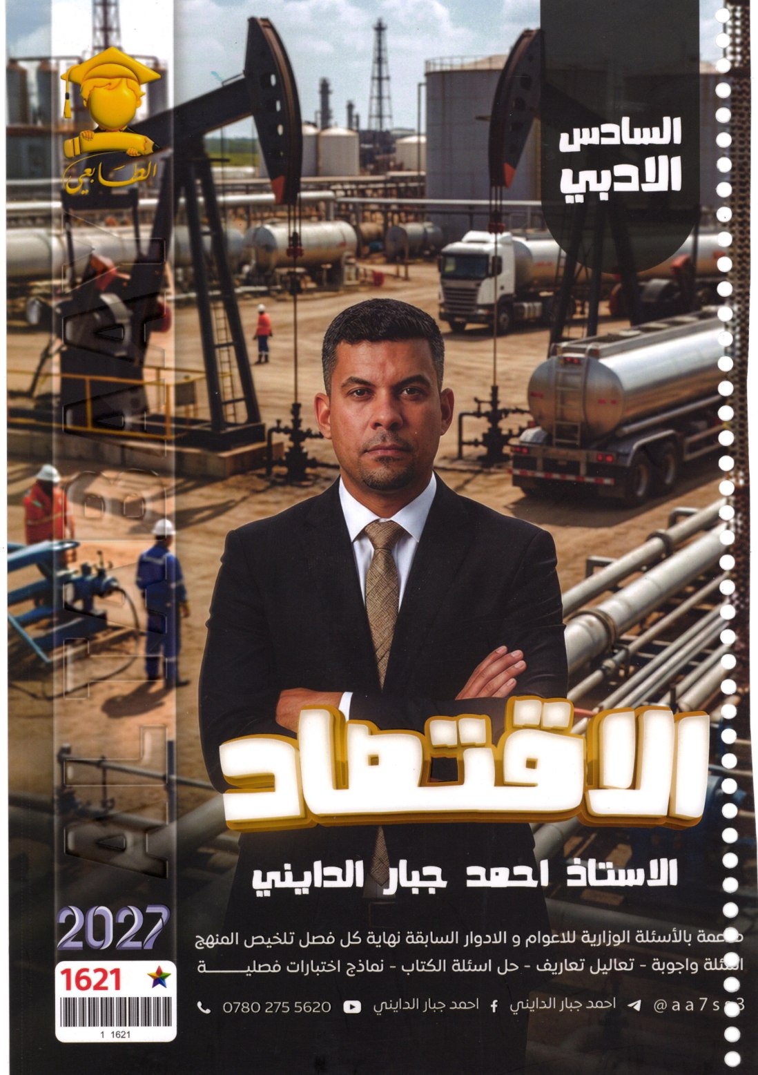 ملزمة الاقتصاد للصف السادس الادبي 2027