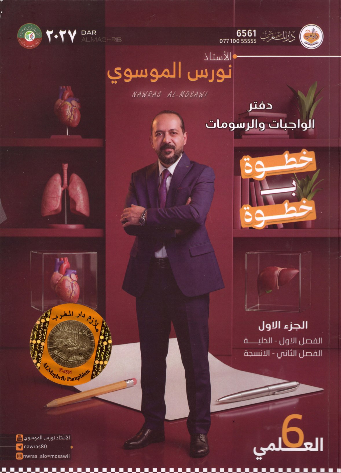دفتر واجبات ورسومات الاحياء للصف السادس العلمي 2027