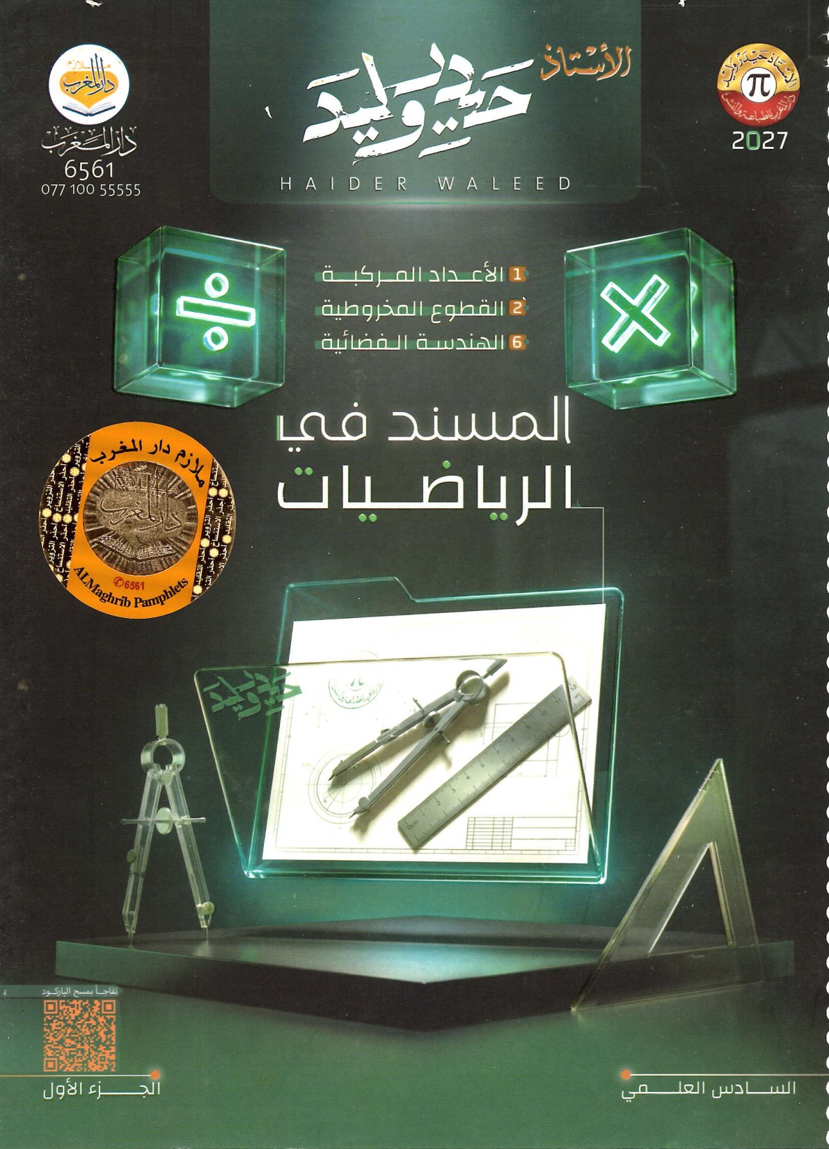 ملزمة الرياضيات الجزء الاول للصف السادس الاعدادي 2027