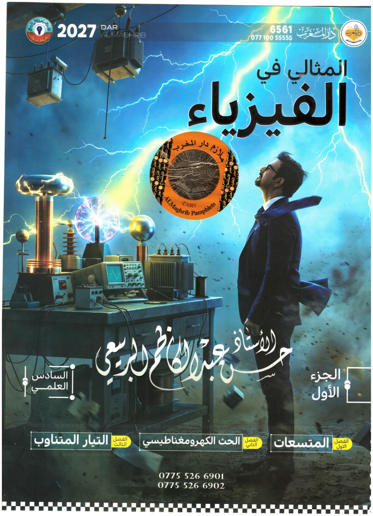 ملزمة الفيزياء الجزء الاؤل 2027 للصف السادس العلمي