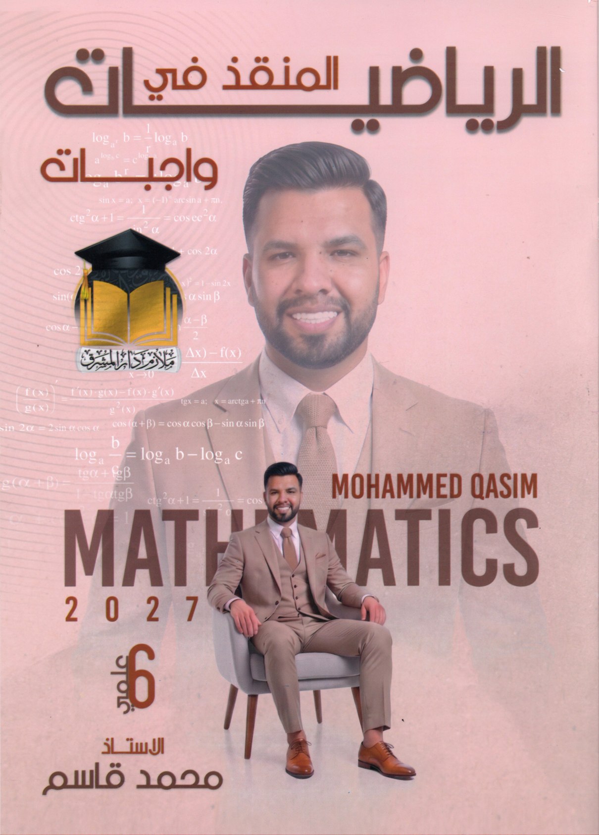 ملزمة واجبات الرياضيات للصف السادس الاعدادي 2027