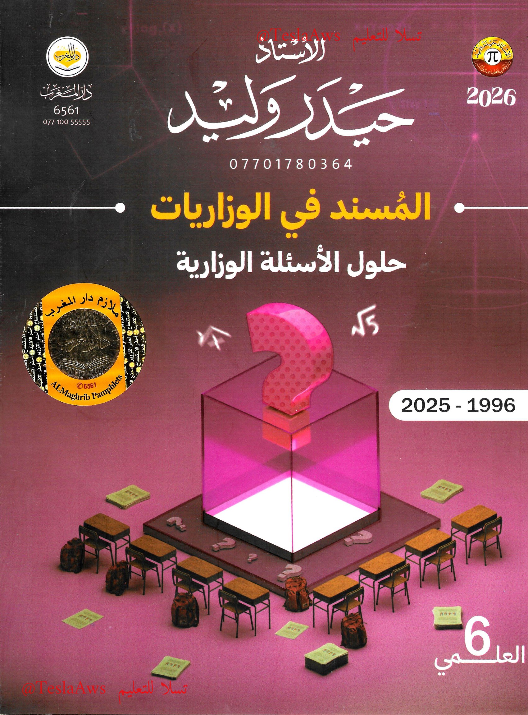 ملزمة : وزاريات الرياضيات