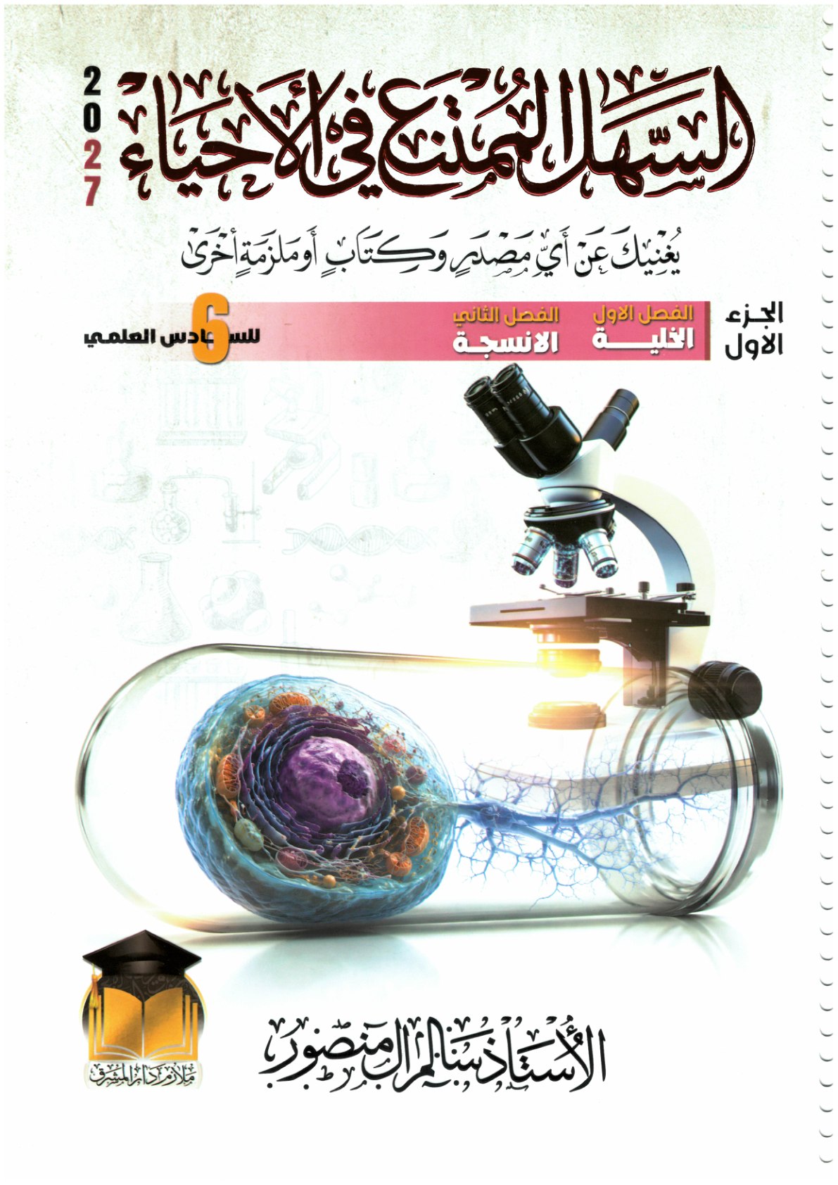 ملزمة الاحياء للصف السادس العلمي الجزء الاول 2027