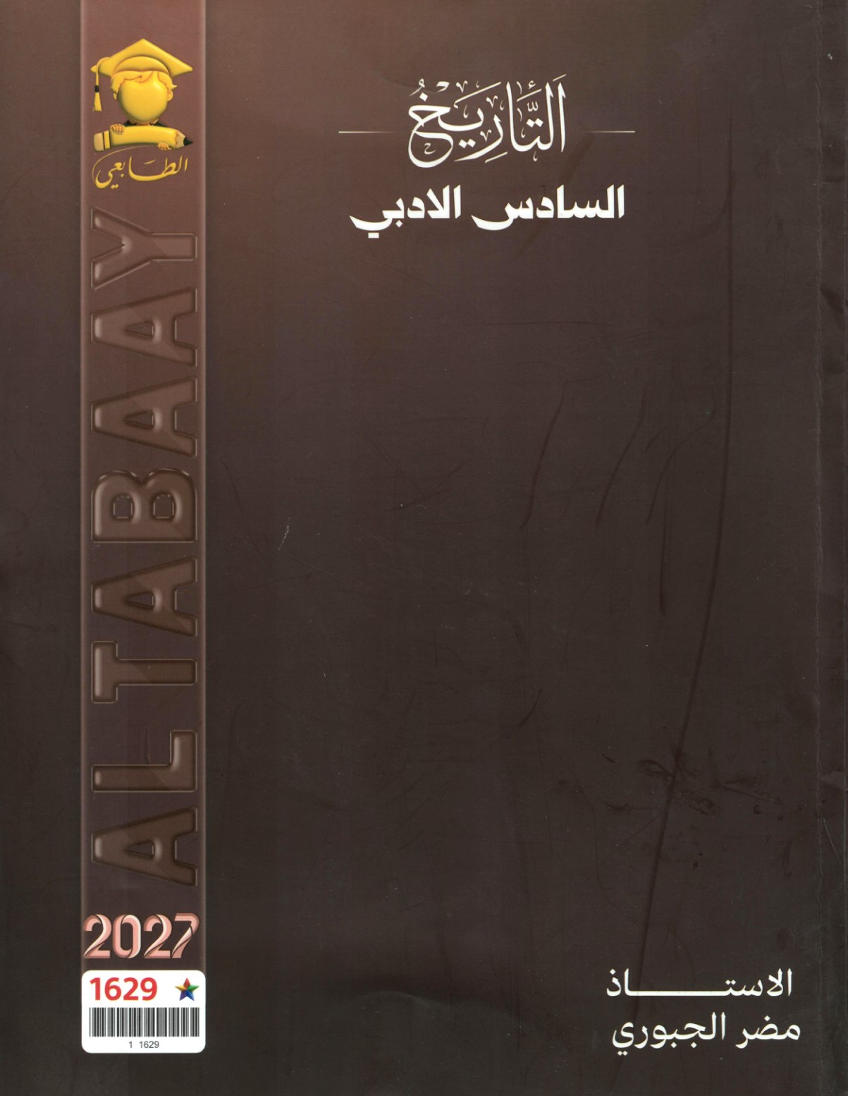 ملزمة التاريخ للصف السادس الادبي 2027