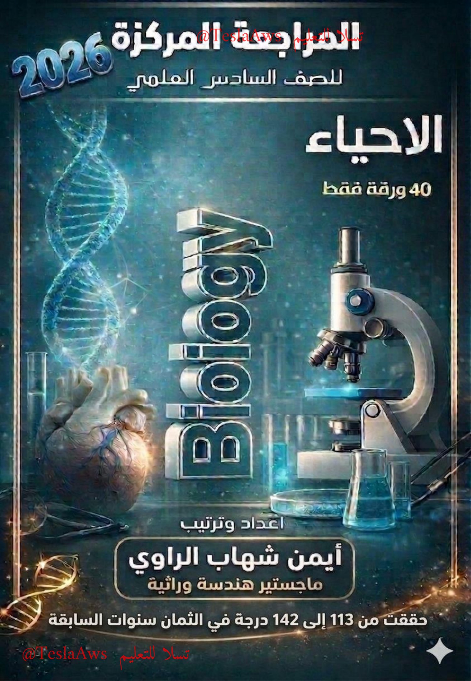 المراجعة المركزة | #الاحياء