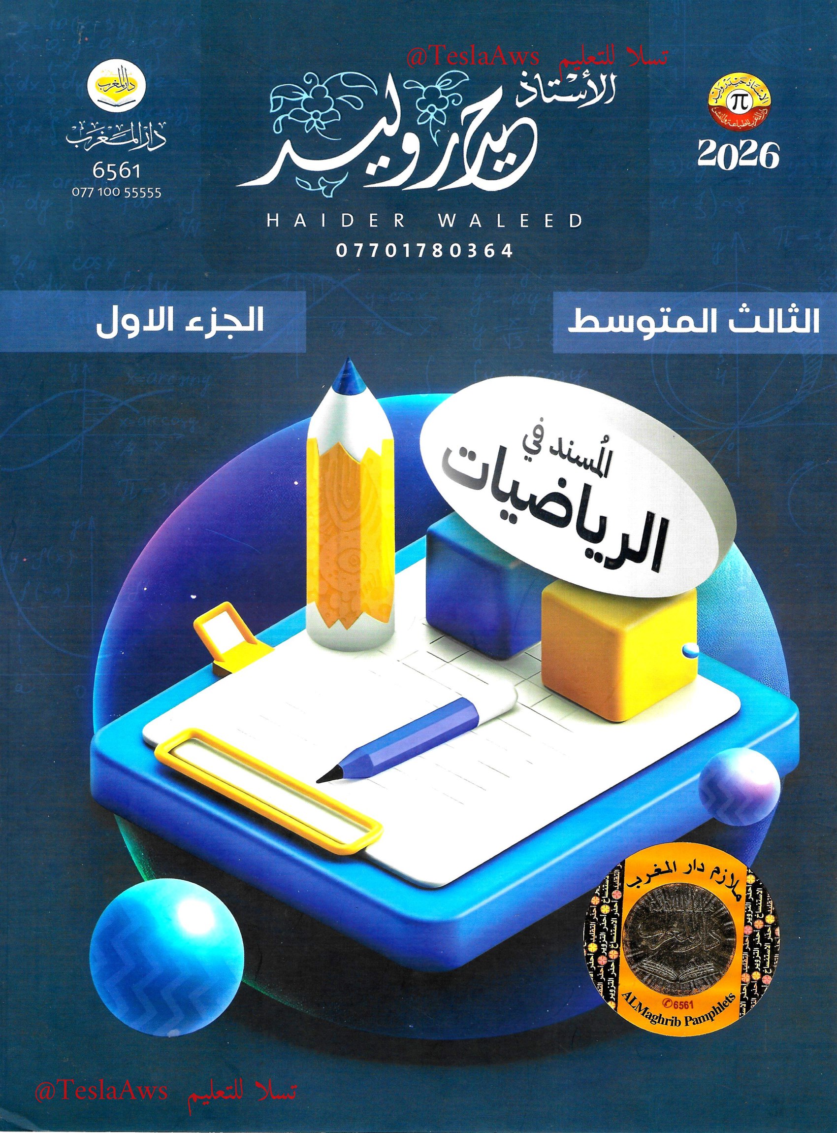 ملزمة : الرياضيات  الجزء : الاول