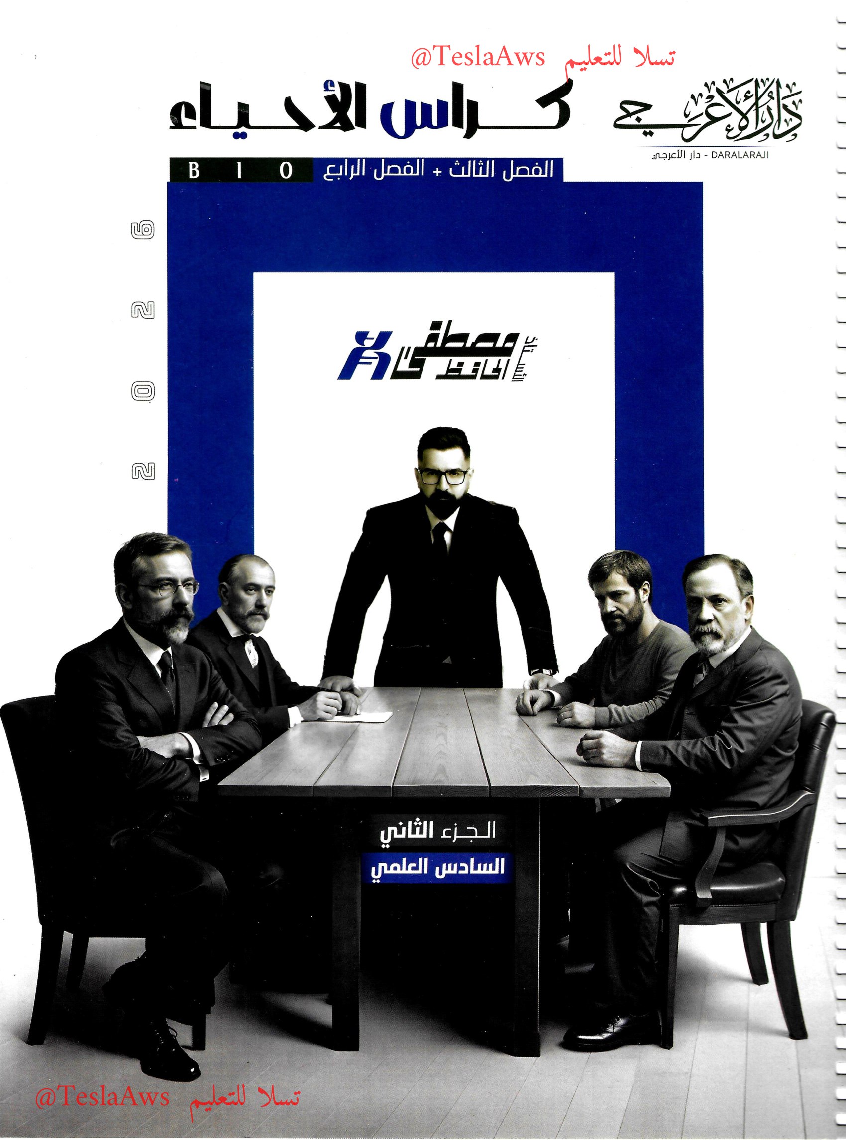 ملزمة : الاحياء ج 2