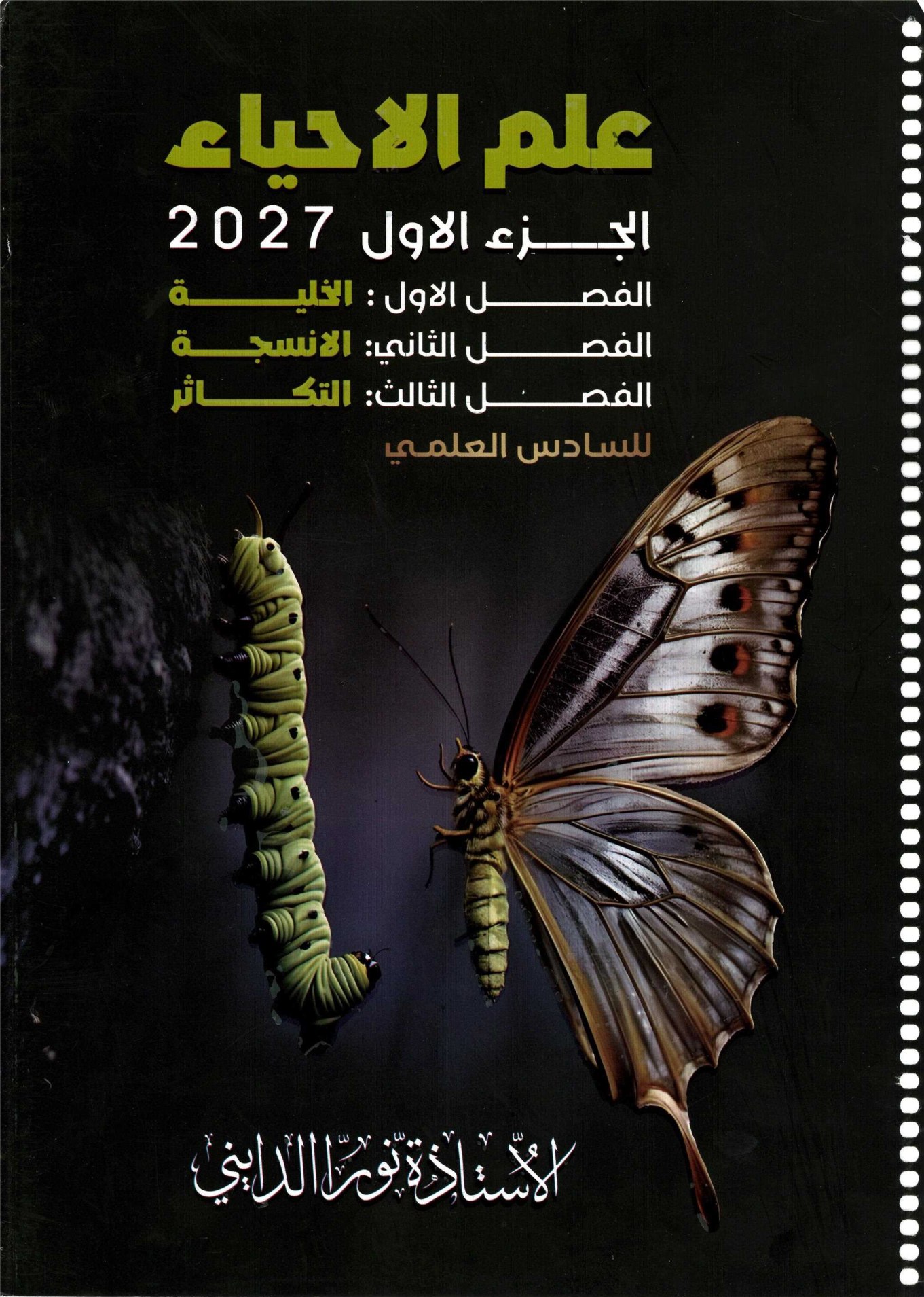 ملزمة الاحياء الجزء الاول للصف السادس الاعدادي 2027