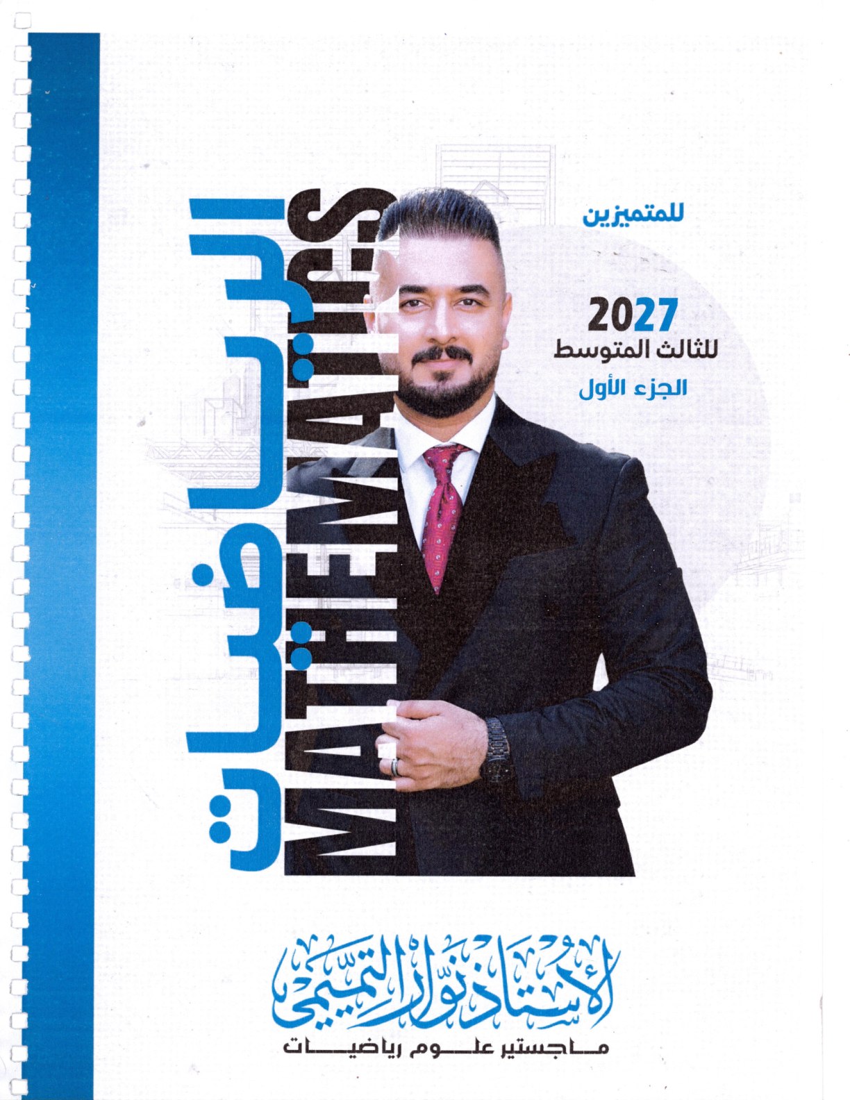 ملزمة الرياضيات للصف الثالث متوسط المتميزين الجزء الاول