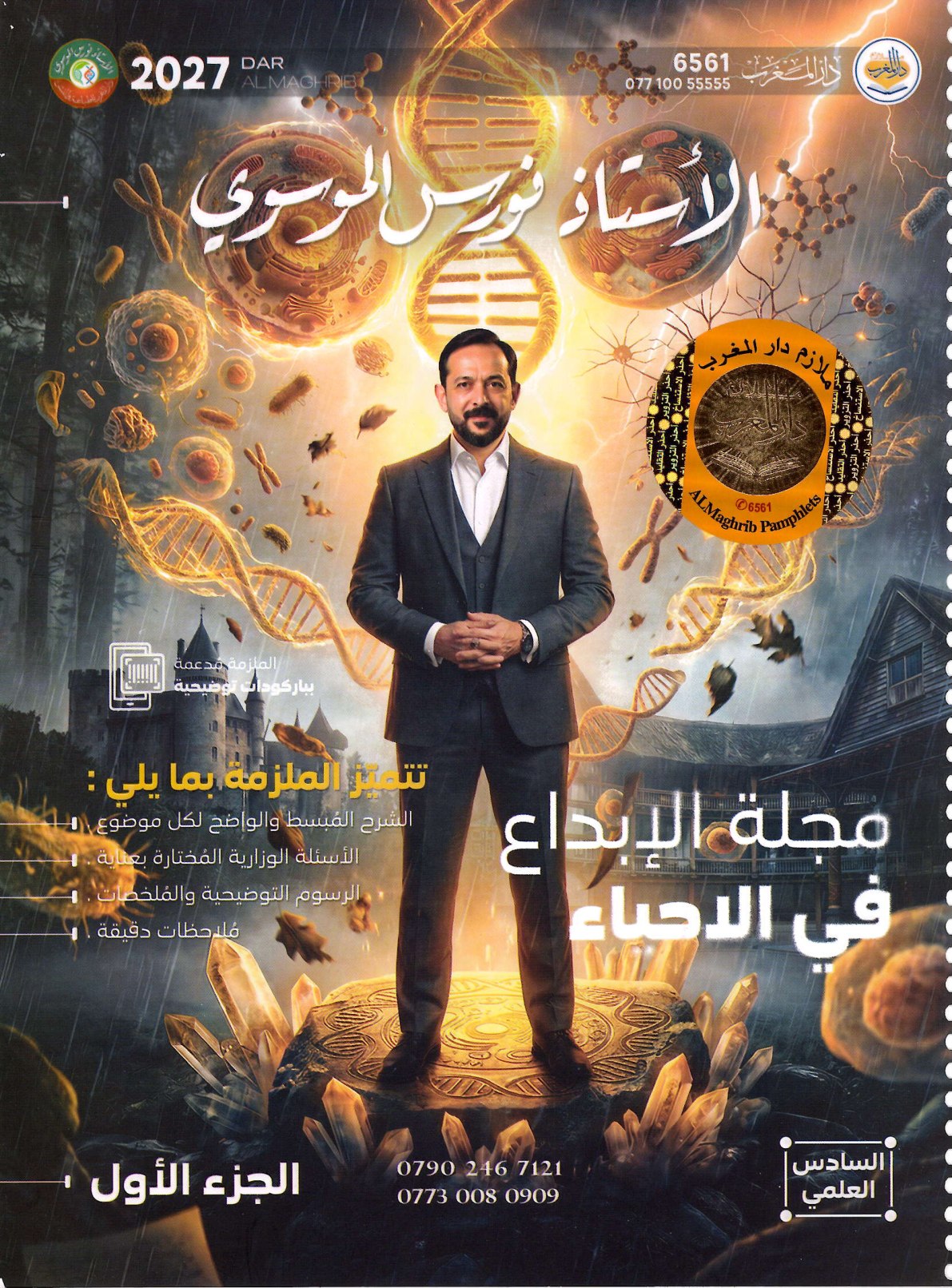 ملزمة الاحياء الجزء الاول للصف السادس العلمي 2027