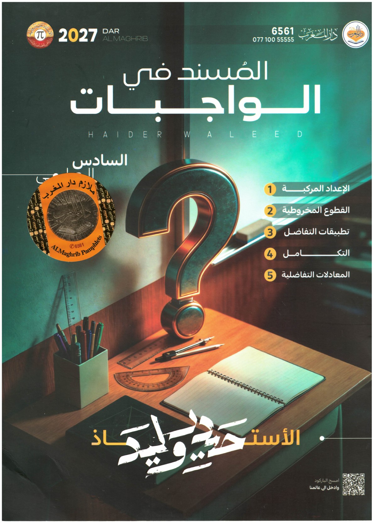 ملزمة واجبات الرياضيات للصف السادس الاعدادي كاملة 2027